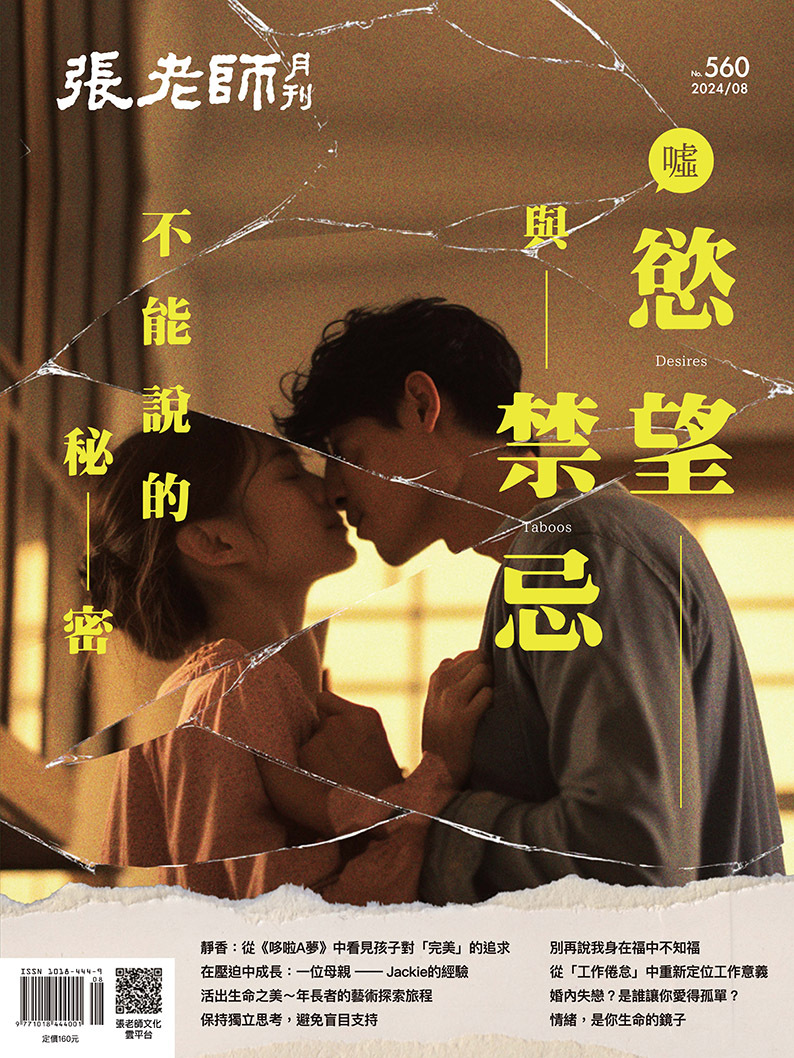 《張老師月刊》2024年08月號560期：噓！慾望與禁忌 不能說的秘密