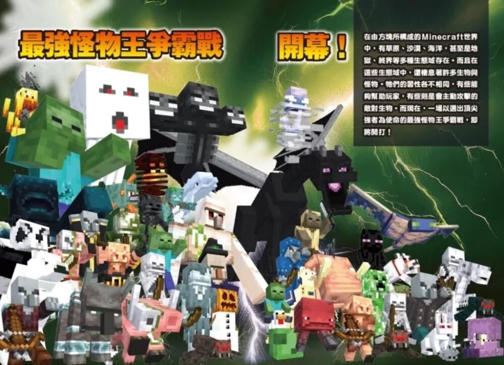 最強MINECRAFT怪物王大圖鑑