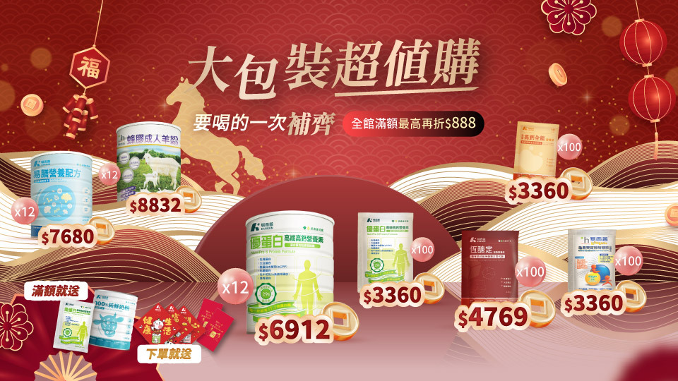 新春補營養大包裝