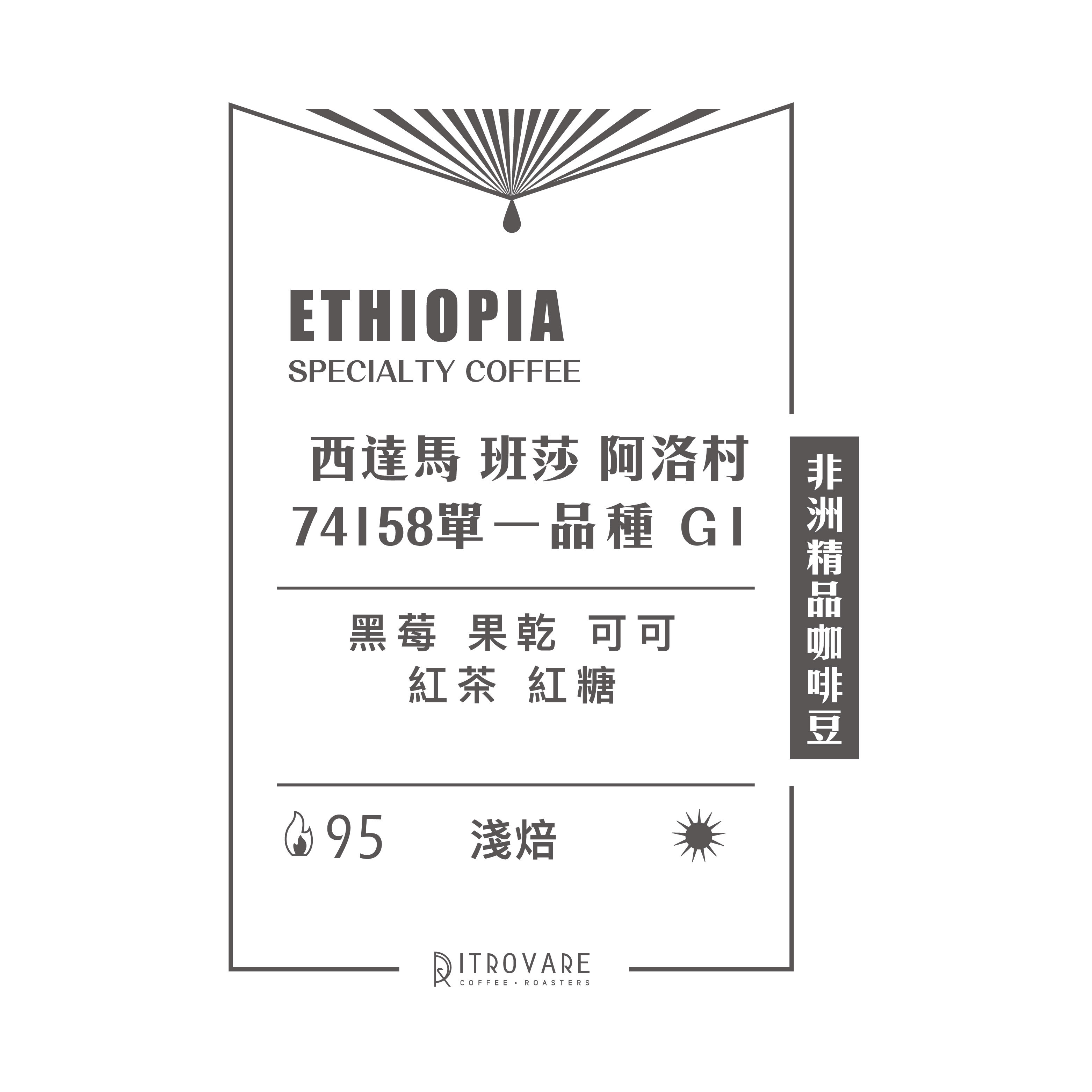 【非洲精品咖啡豆】衣索比亞 阿洛村 74158單一品種 G1