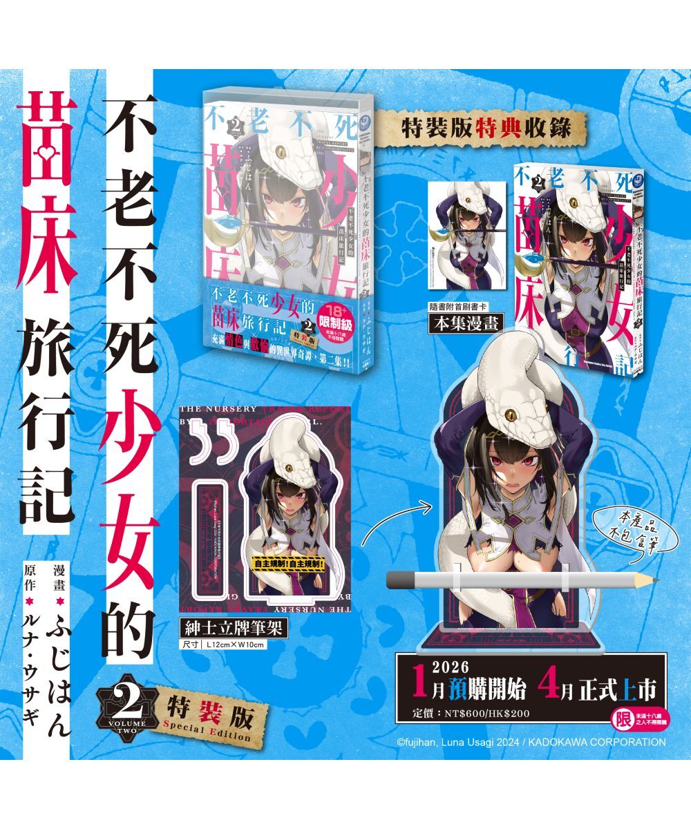預購-不老不死少女的苗床旅行記 (2)（特裝版）【2026年4月上旬出貨】