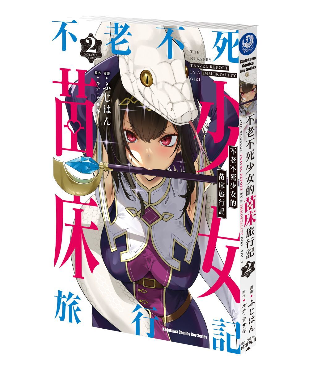 預購-不老不死少女的苗床旅行記 (2)（特裝版）【2026年4月上旬出貨】