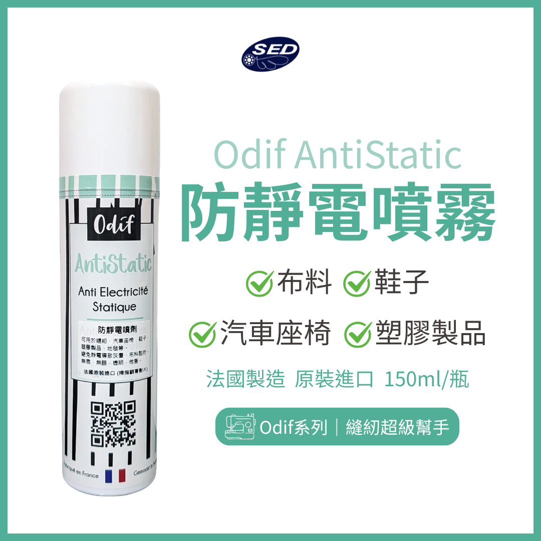 【Odif】AntiStatic 防靜電噴霧