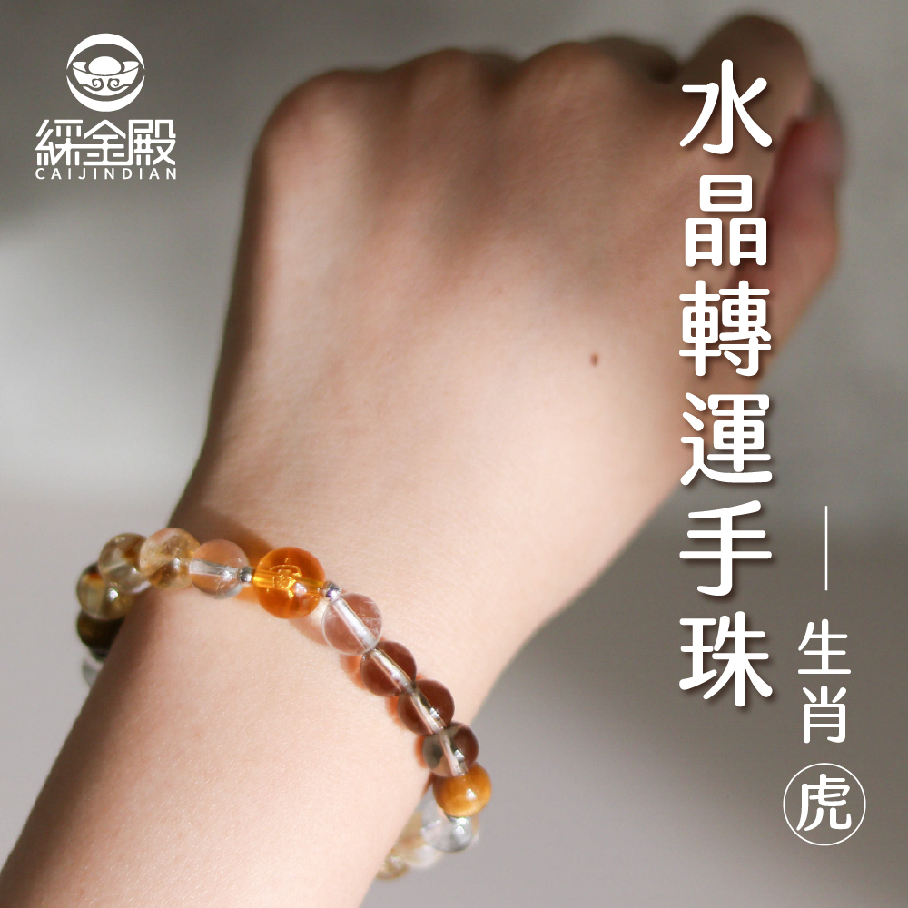 生肖虎-水晶轉運手珠｜增強自信｜成長突破｜好運【綵金殿】