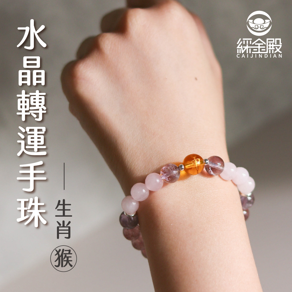 生肖猴-水晶轉運手珠｜增強表達能力｜提升自信｜好運【綵金殿】