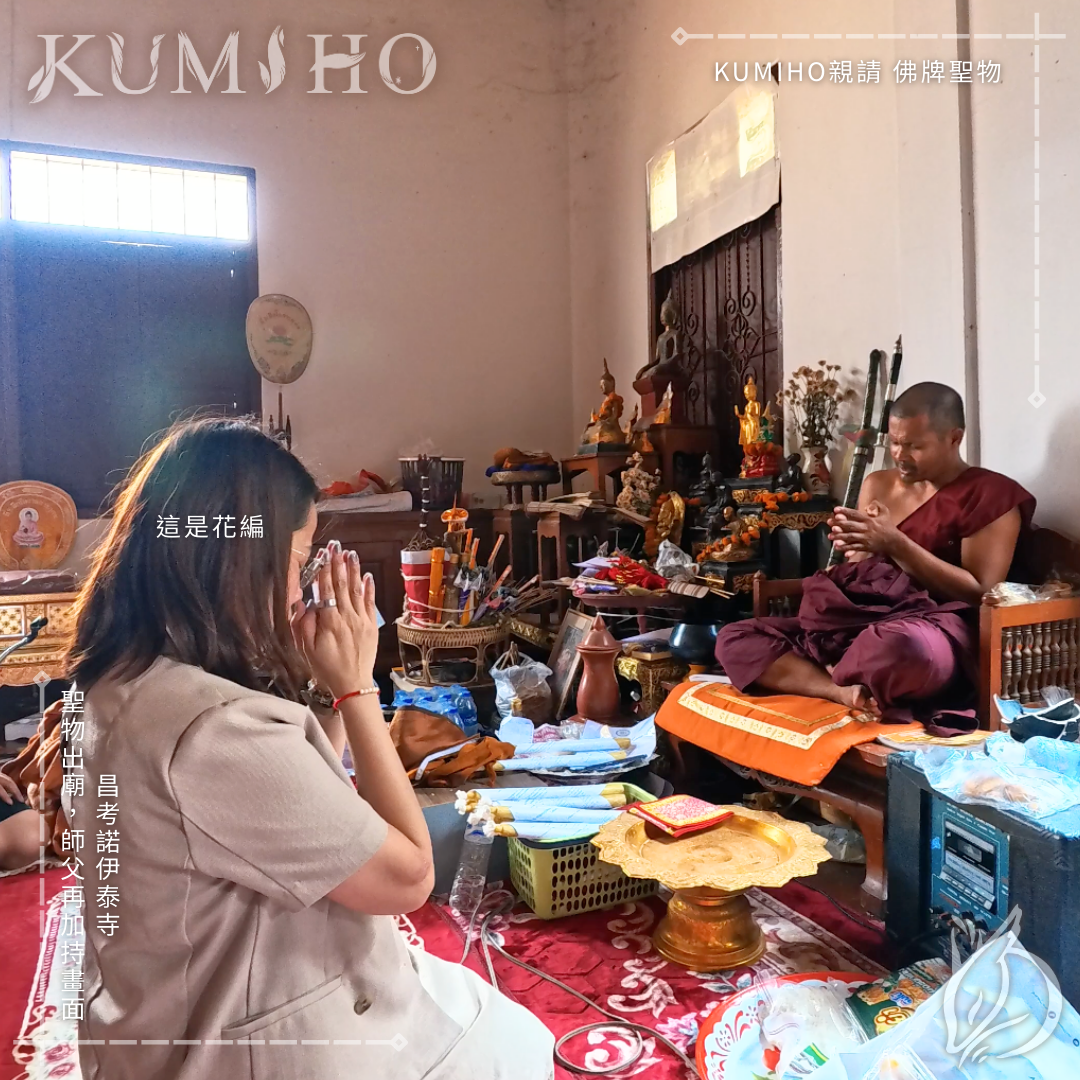 昌考諾伊泰寺-聖物出廟，師父再加持畫面。