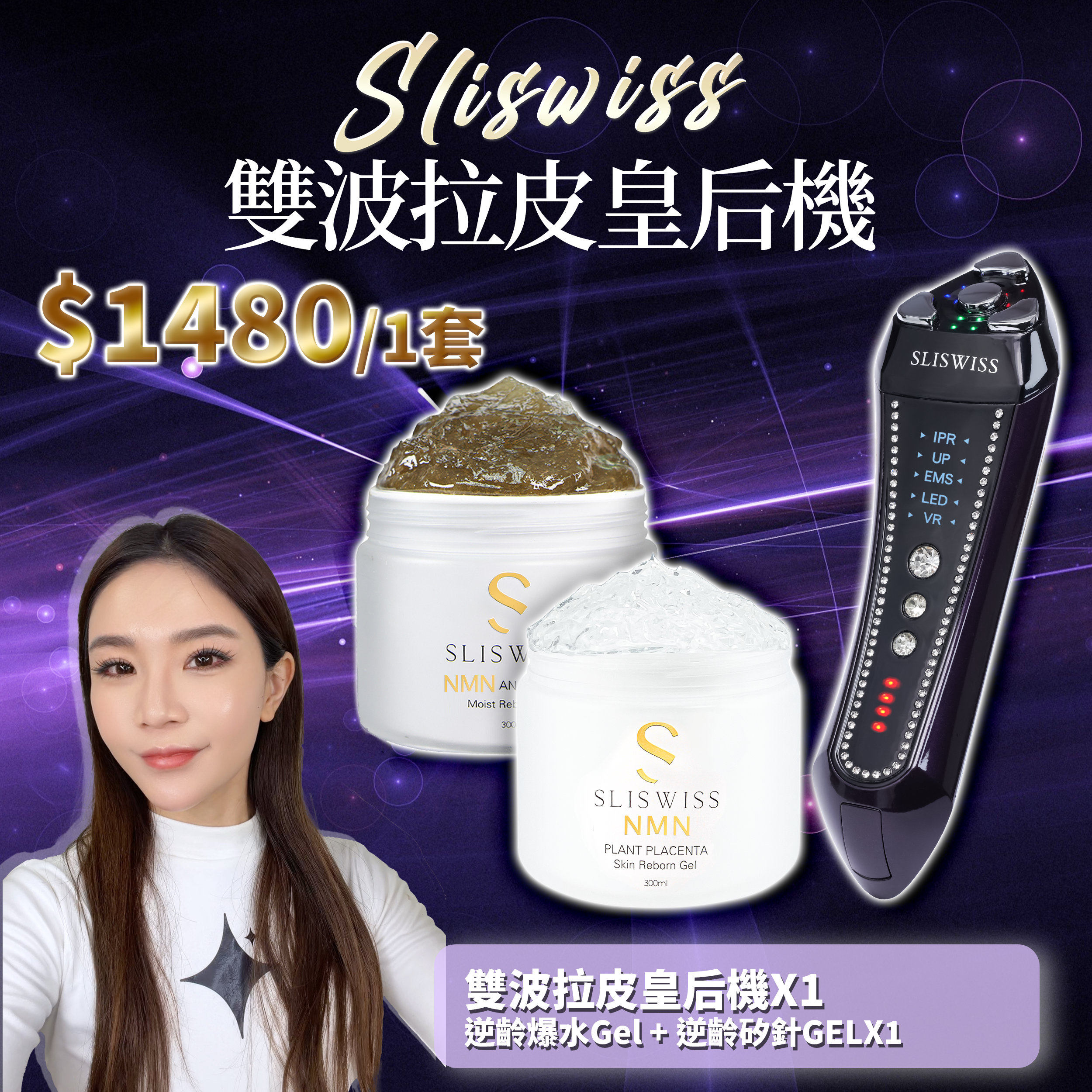SLISWISS 雙波拉皮皇后機 + 逆齡爆水Gel + 逆齡矽針GEL