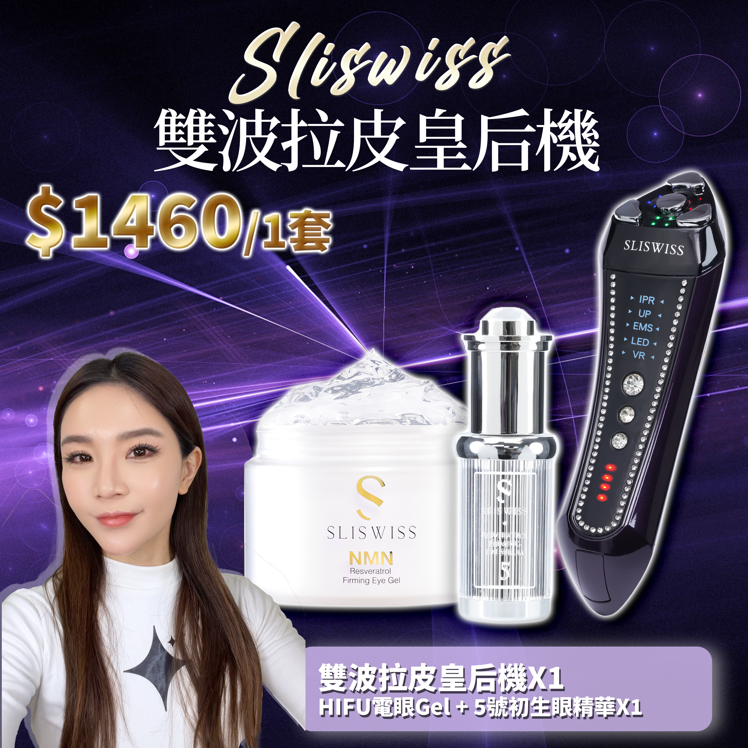 SLISWISS 雙波拉皮皇后機 + HIFU電眼Gel + 5號初生眼精華