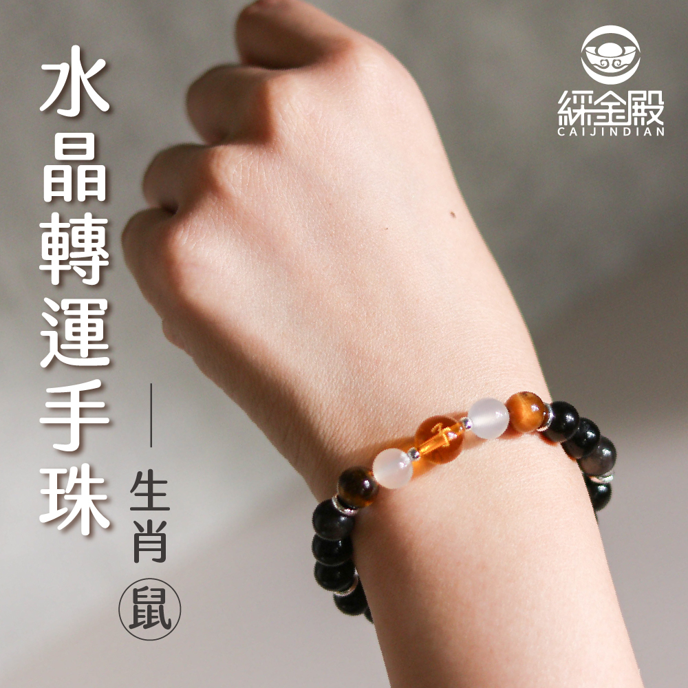 生肖鼠-水晶轉運手珠｜提升事業運｜人際關係｜好運【綵金殿】