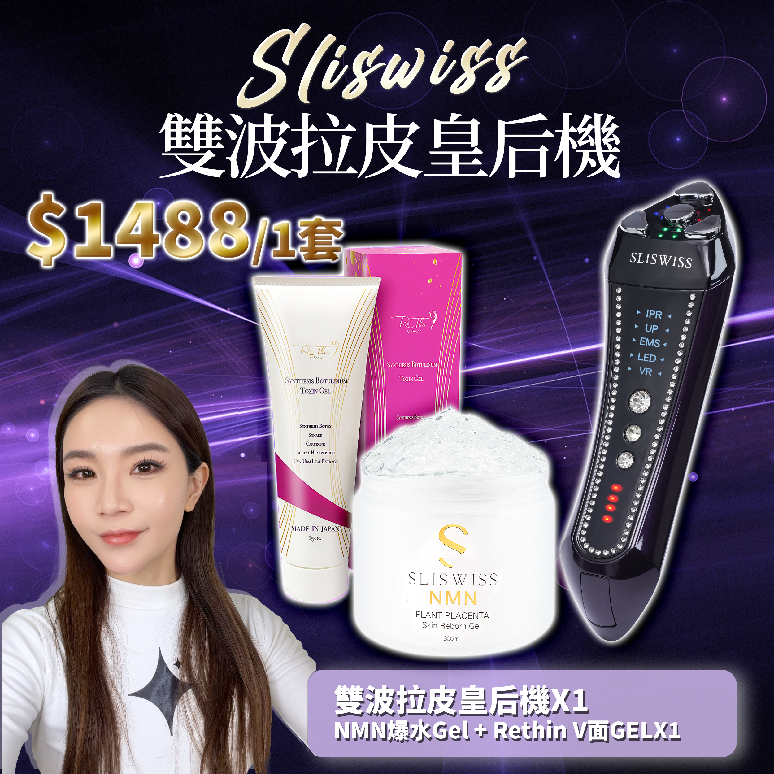 SLISWISS 雙波拉皮皇后機 + 逆齡爆水Gel + Rethin V面GEL
