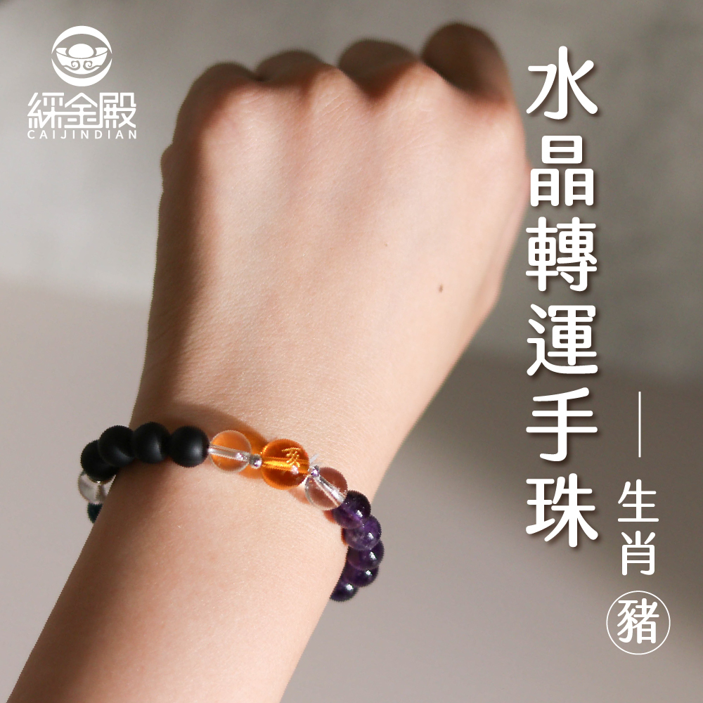生肖豬-水晶轉運手珠｜抵擋負能量｜內心平靜｜好運【綵金殿】