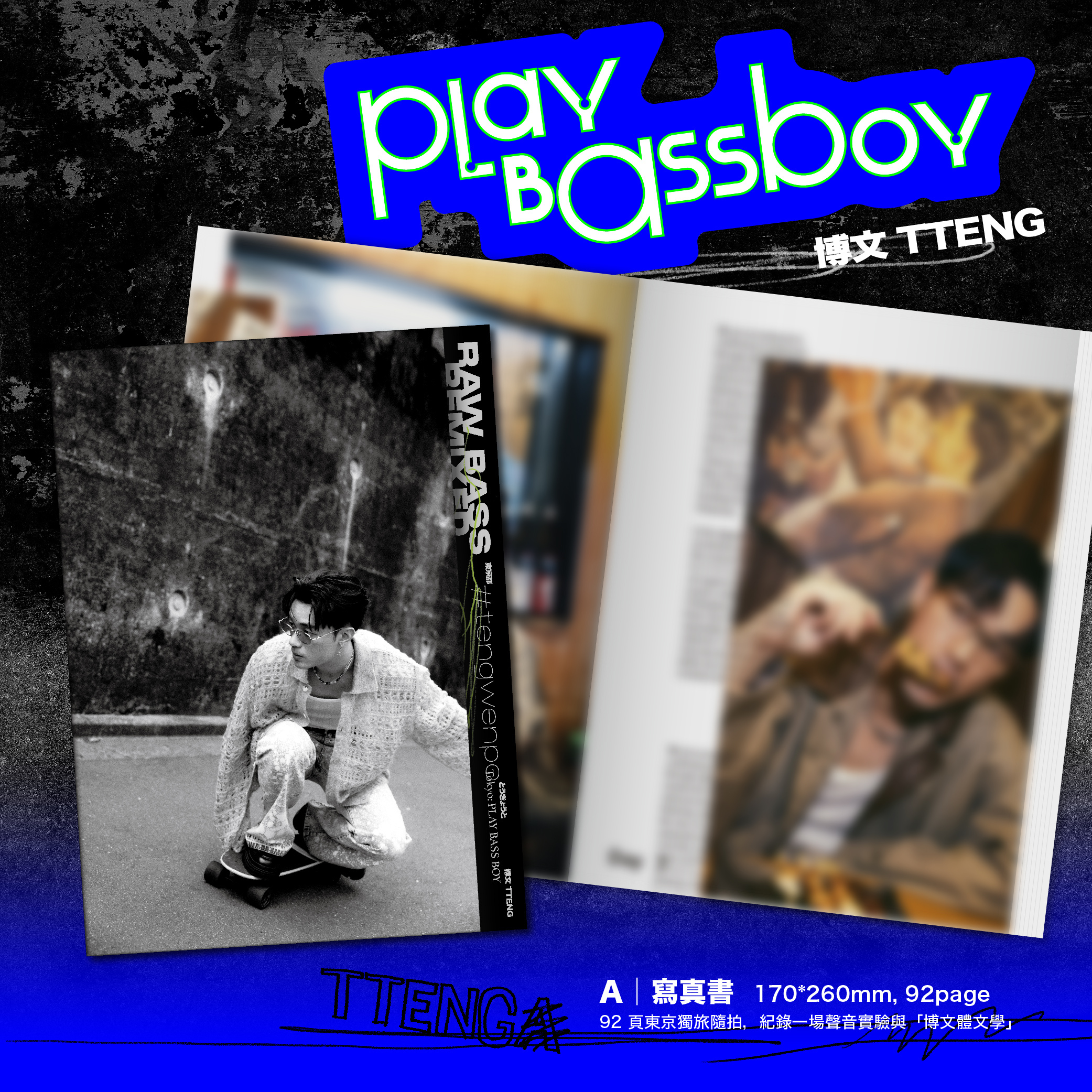博文 TTENG  首部個人創作紀實《Play Bass Boy》聲景寫真輯
