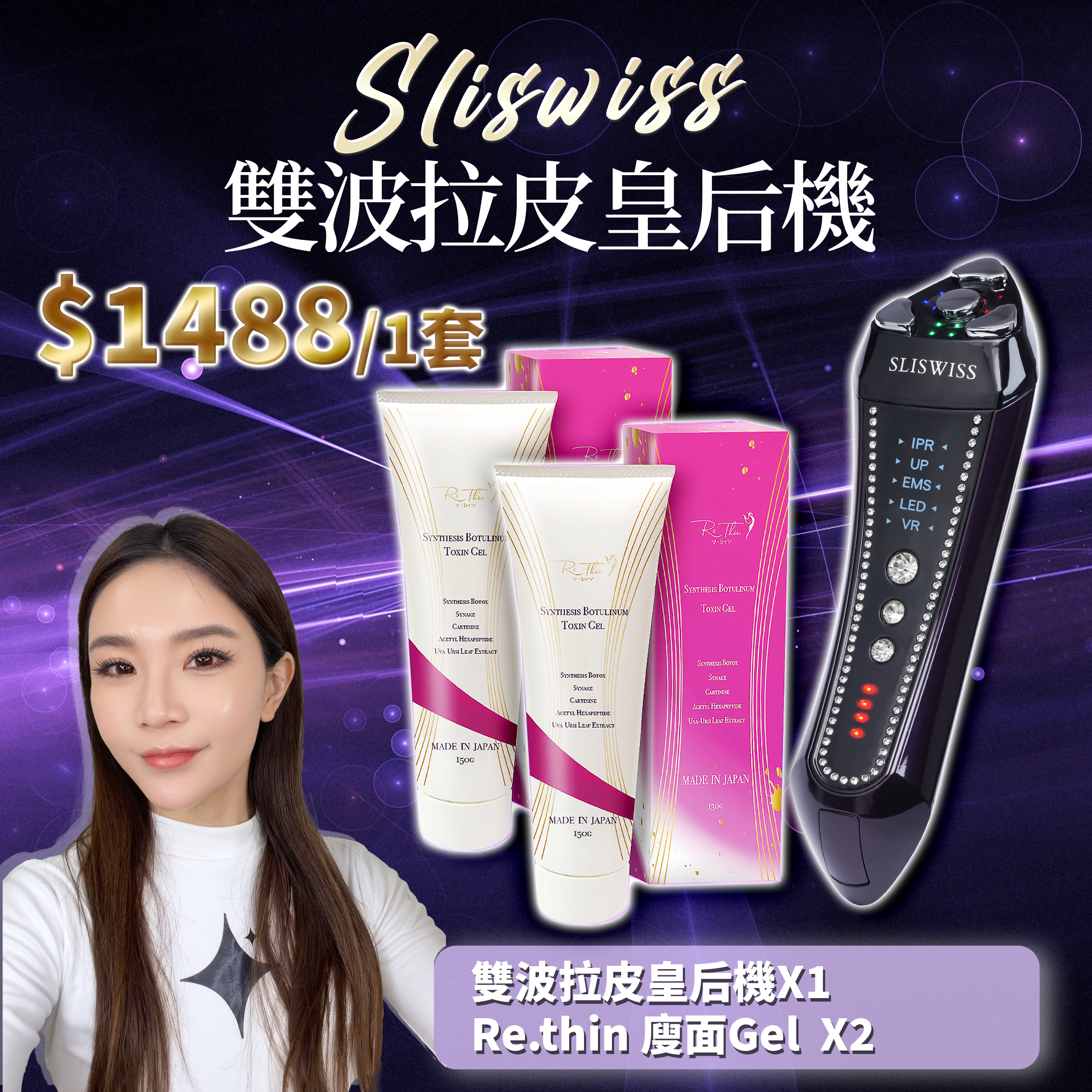 SLISWISS 雙波拉皮皇后機 + Rethin V面GEL X2