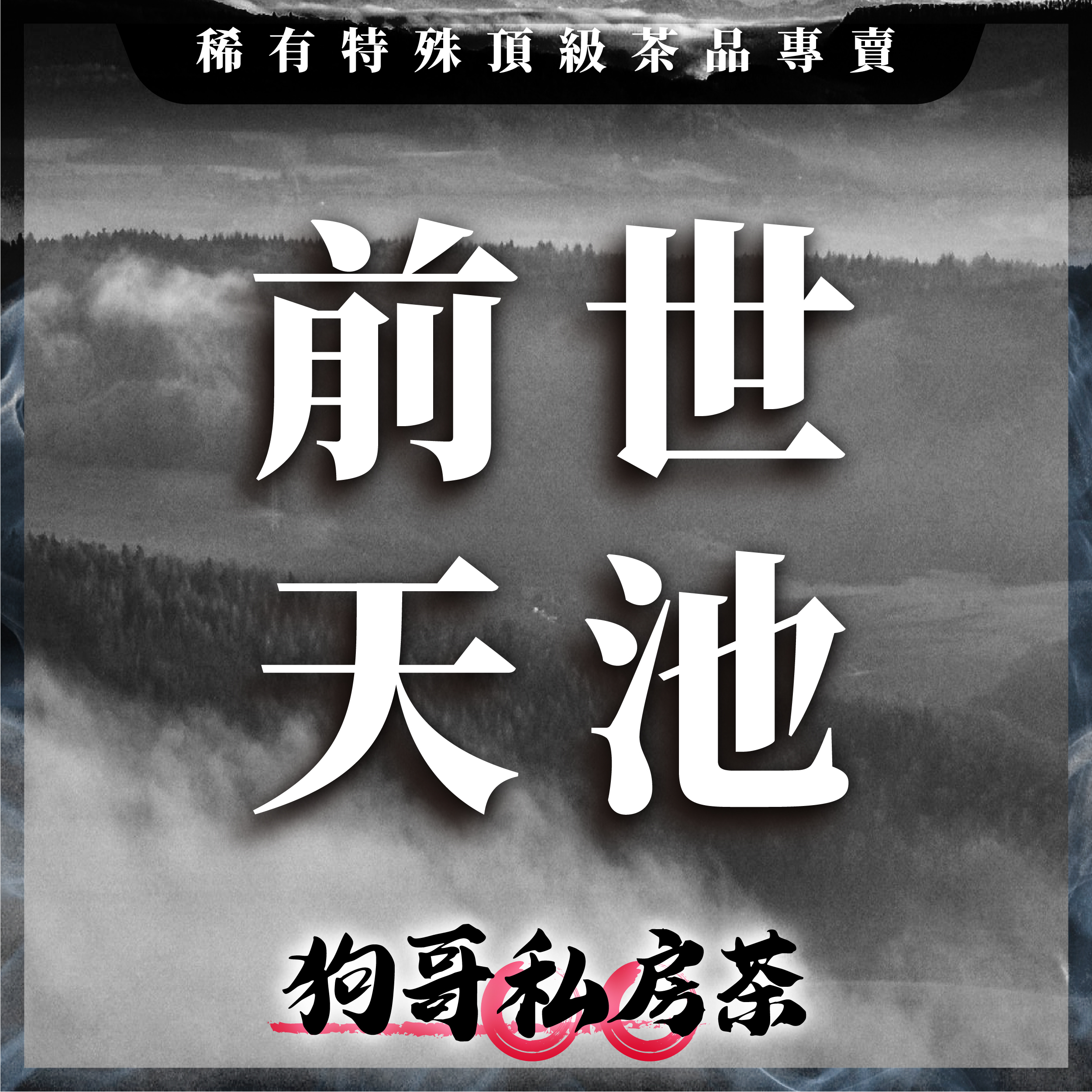 印尼最頂級、香到極致｜3年第一遇【每人限購+1斤】 - 前世天池