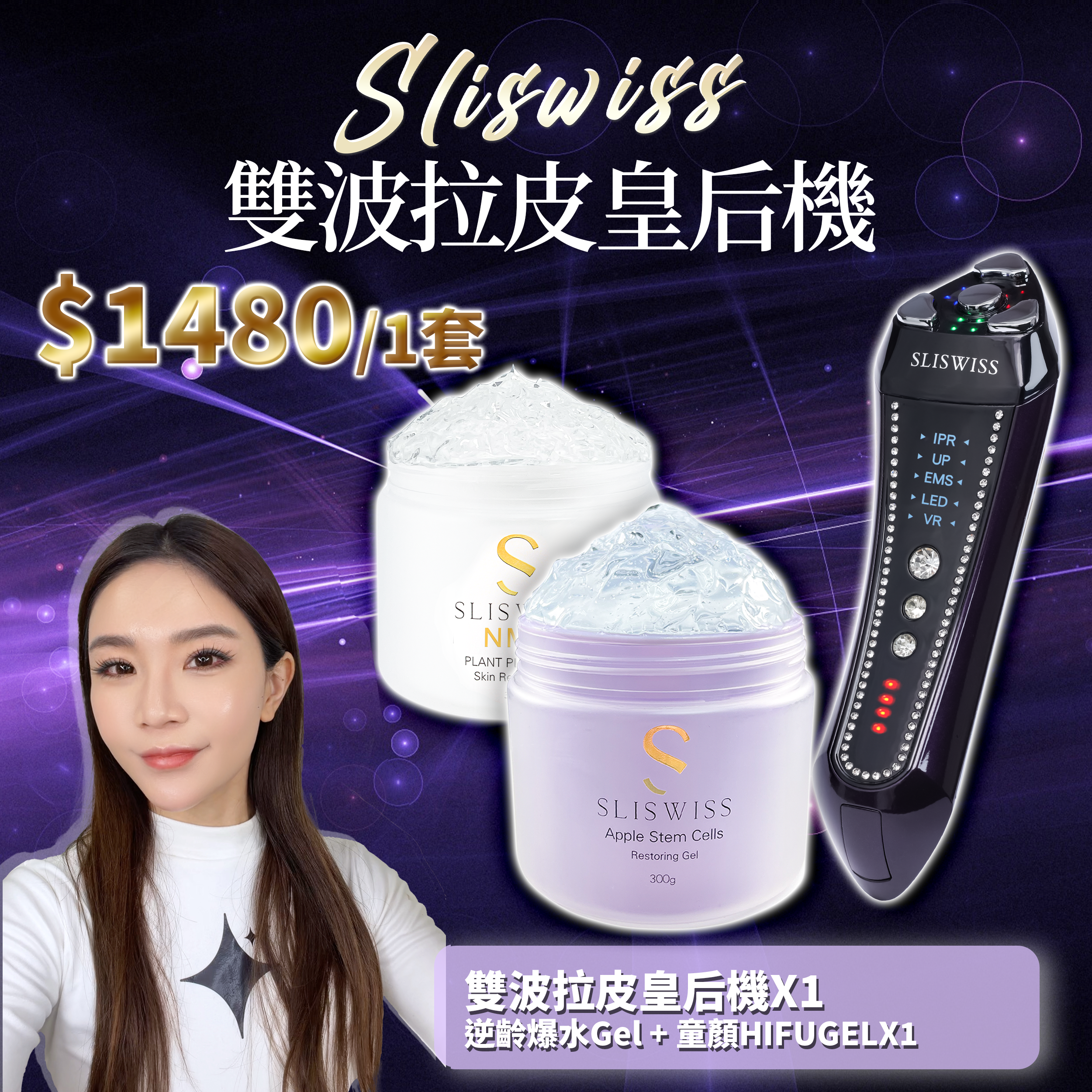SLISWISS 雙波拉皮皇后機 + 逆齡爆水Gel + 童顏HIFUGEL