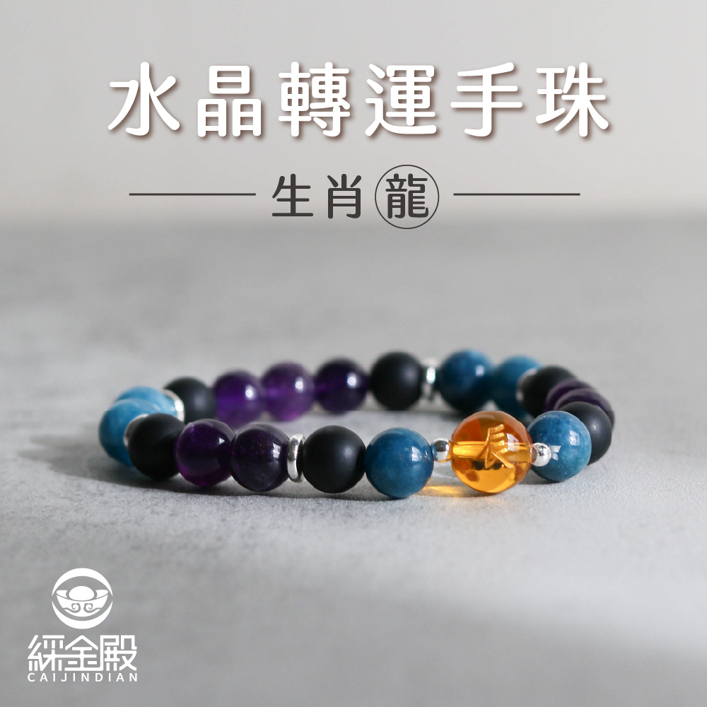 生肖龍-水晶轉運手珠｜財運提升｜事業運｜好運【綵金殿】