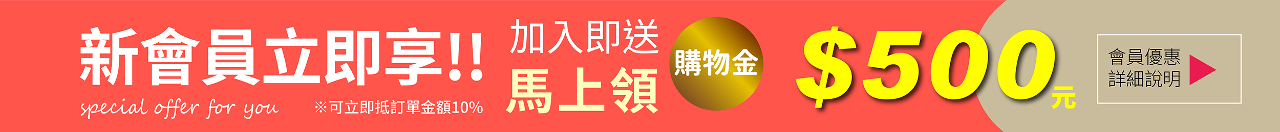 新會員加入即送購物金