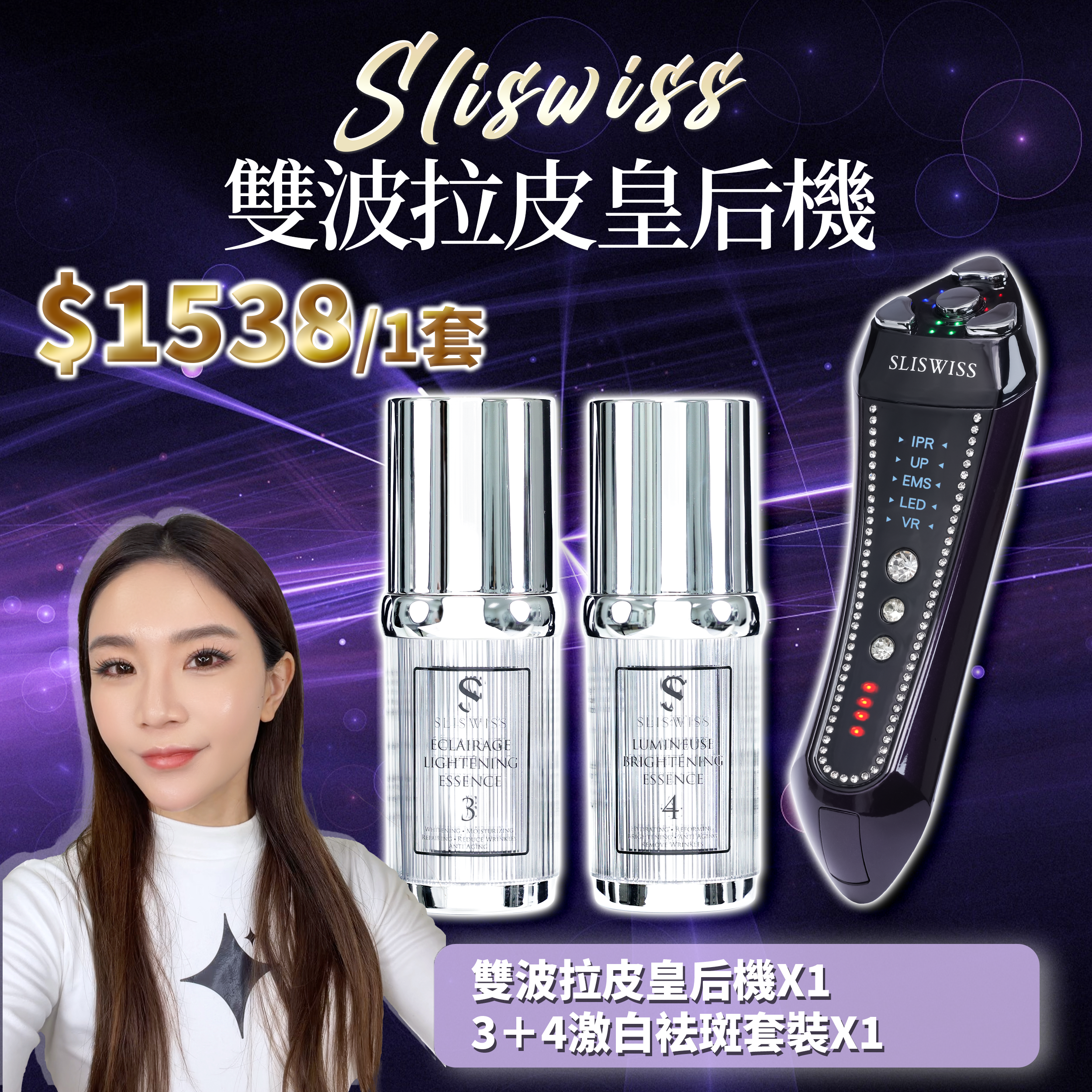 SLISWISS 雙波拉皮皇后機＋白藜蘆醇3＋4 袪斑激白皇精華套裝