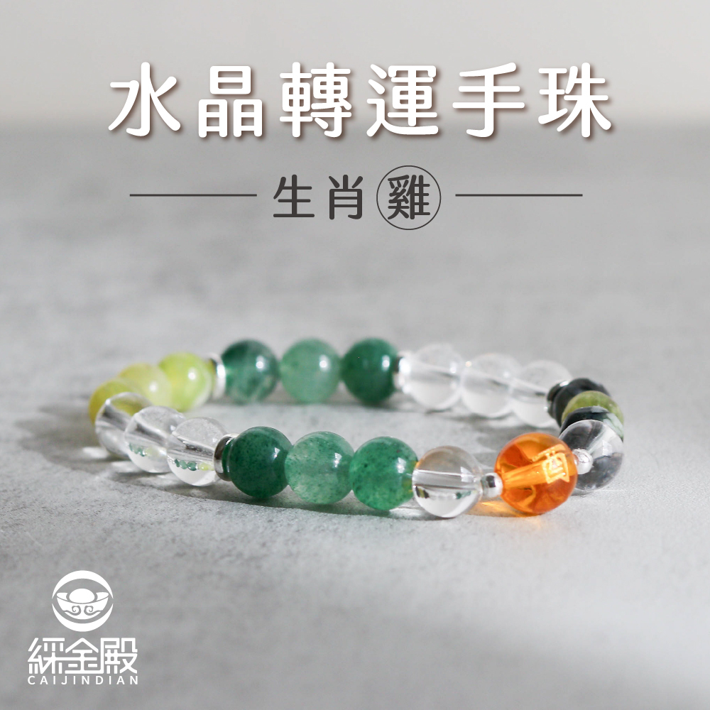 生肖雞-水晶轉運手珠｜事業運提升｜人緣｜好運【綵金殿】