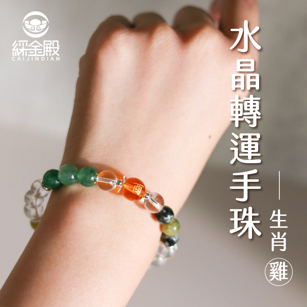 生肖雞-水晶轉運手珠｜事業運提升｜人緣｜好運【綵金殿】