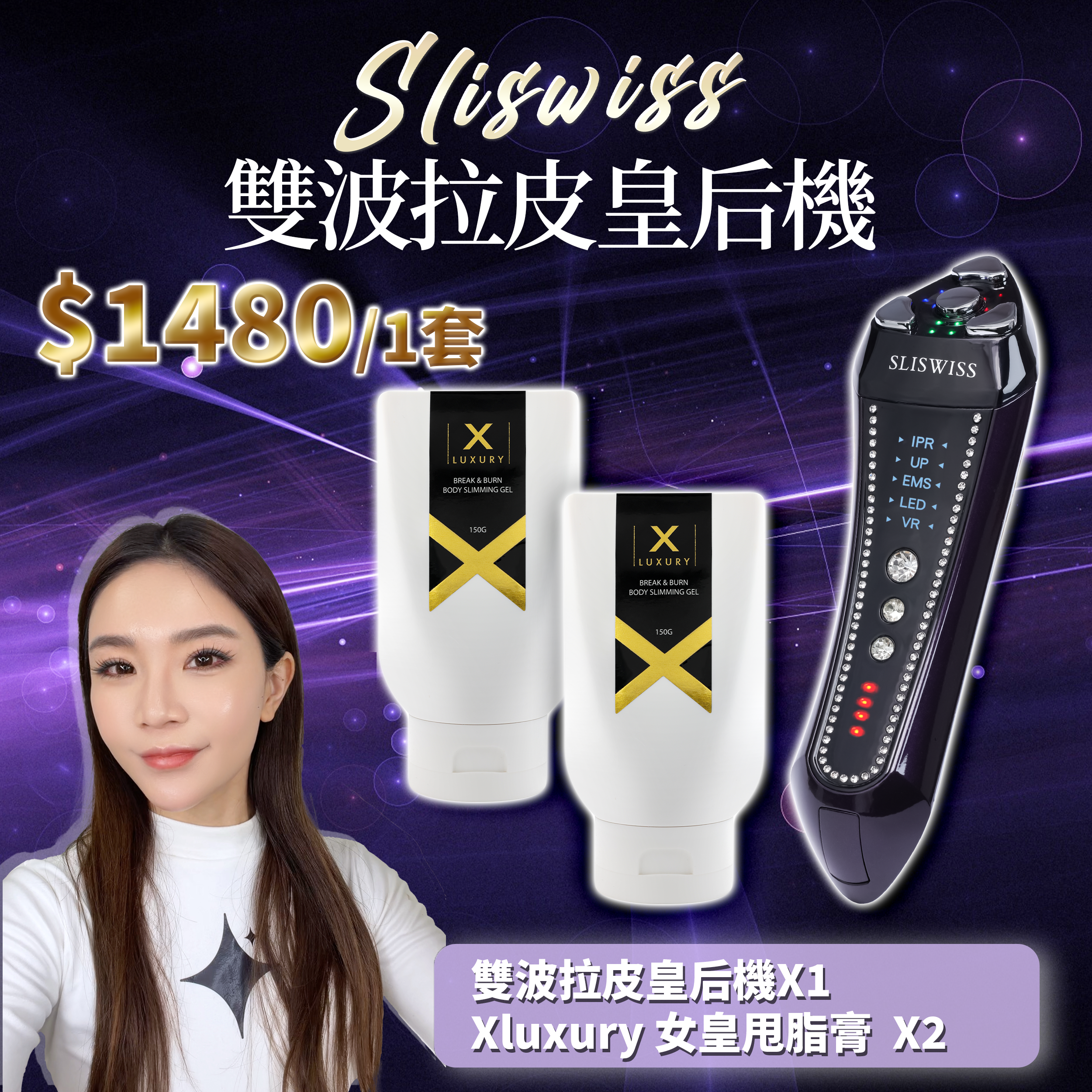 SLISWISS 雙波拉皮皇后機 + X LUXURY 女皇奇蹟甩脂膏x2