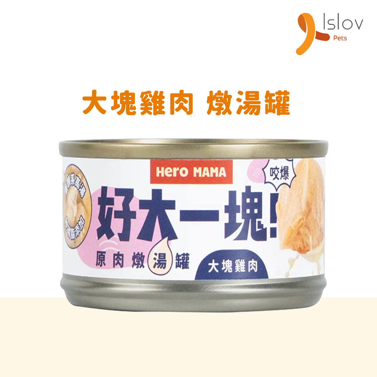 HeroMama - 好大一塊！原肉燉湯罐｜貓狗罐頭