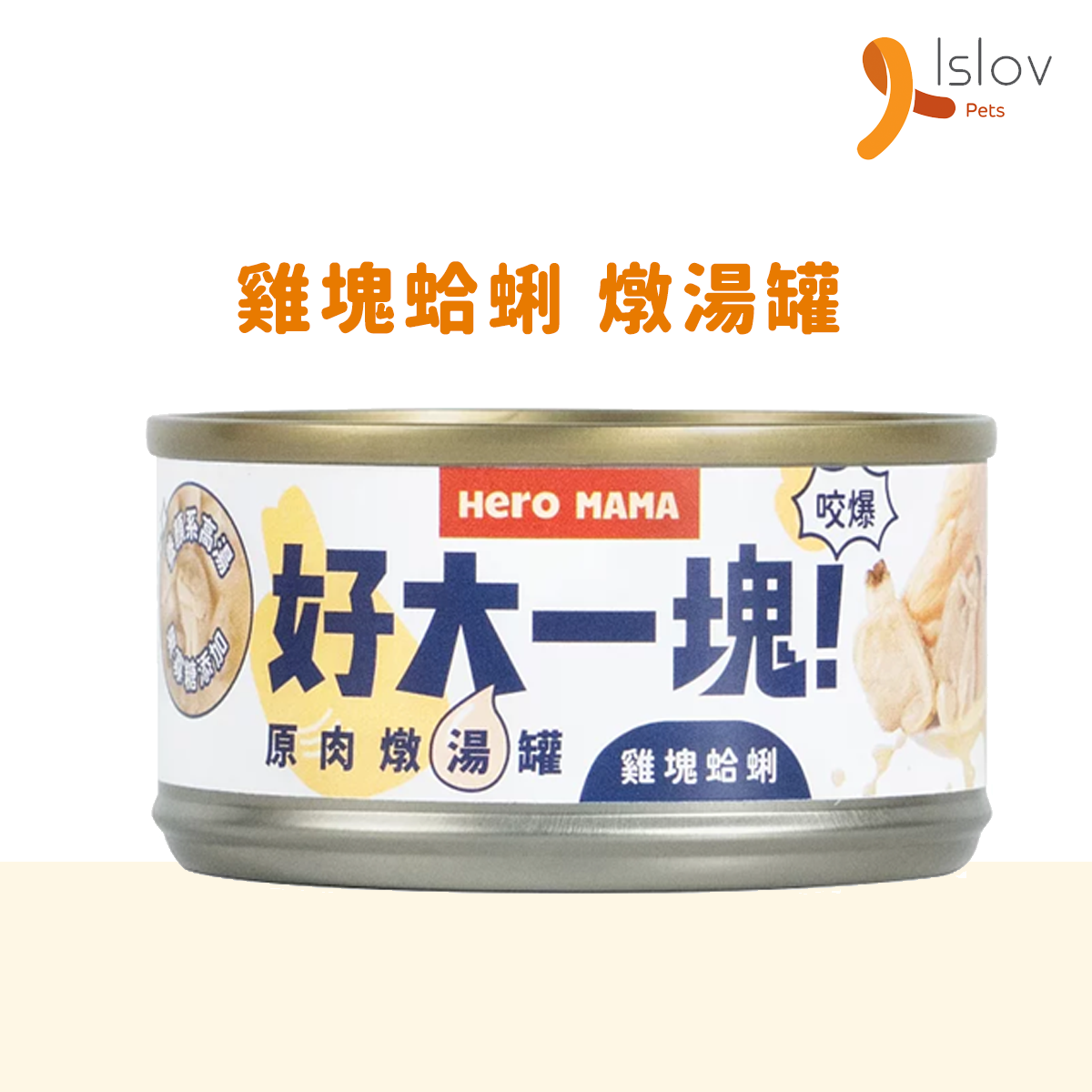 HeroMama - 好大一塊！原肉燉湯罐｜貓狗罐頭
