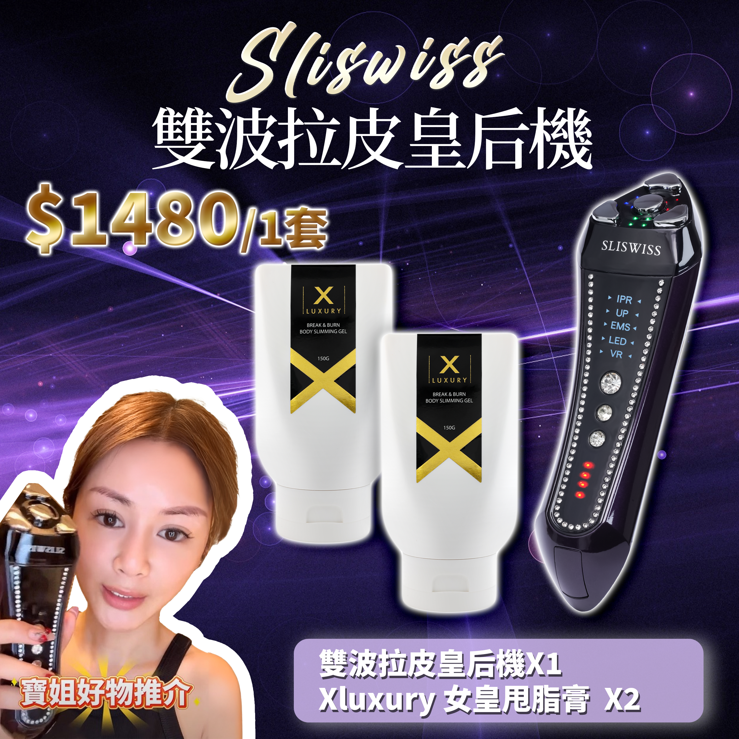 寶姐最私心推介｜SLISWISS 雙波拉皮皇后機 + X LUXURY 女皇奇蹟甩脂膏x2
