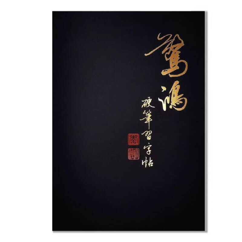 驚鴻一撇 ~ 驚鴻硬筆習字帖