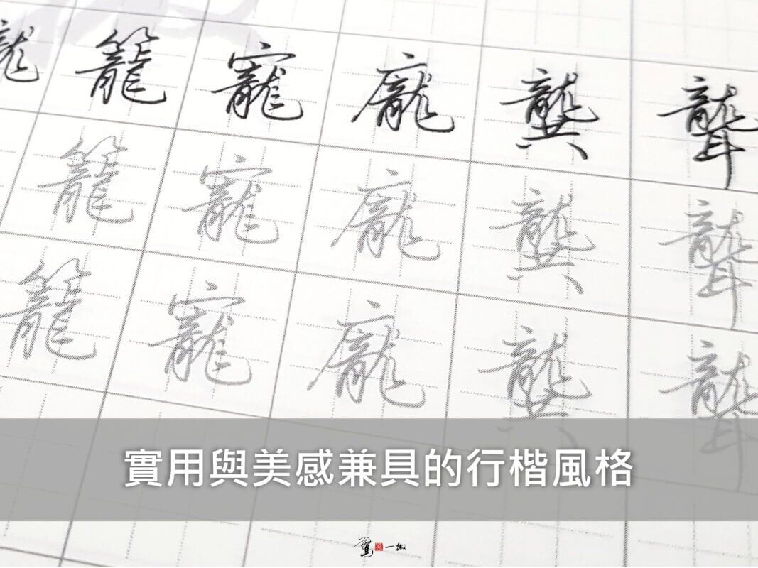 驚鴻一撇 ~ 驚鴻硬筆習字帖