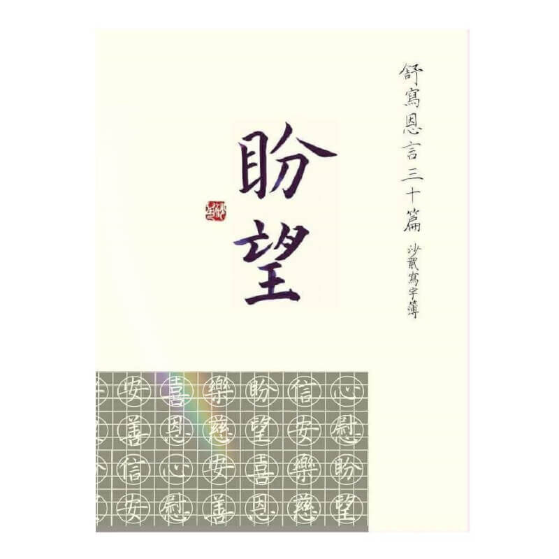 舒寫恩言三十篇 ~ 盼望