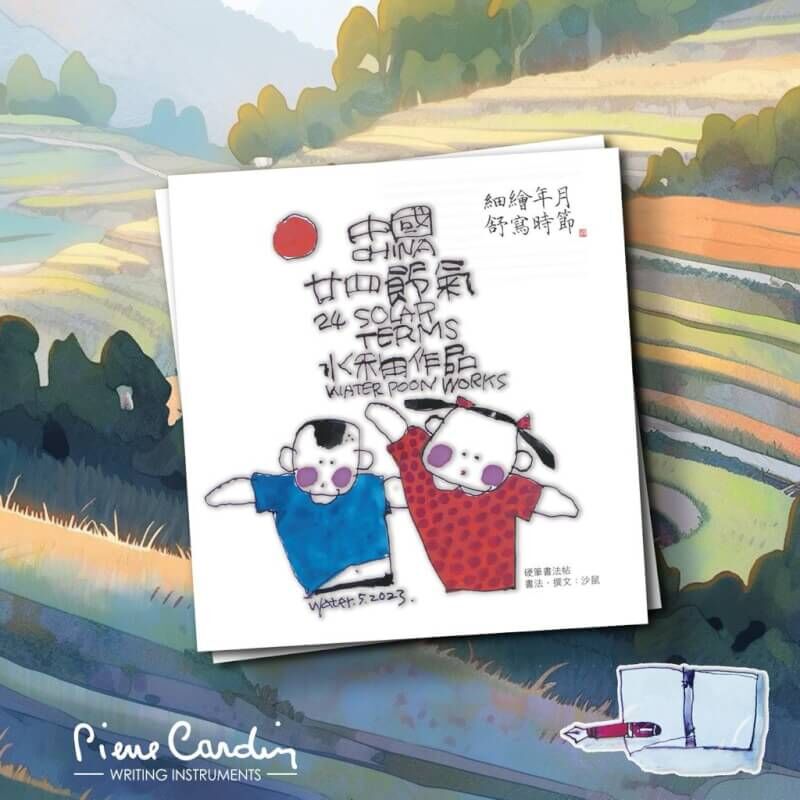 細繪年月舒寫時節 - 中國二十四節氣 - 《細繪年月舒寫時節 - 中國二十四節氣》別冊 by 沙鼠