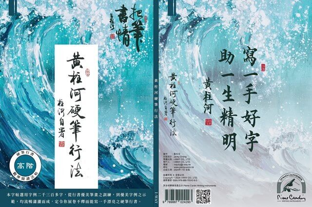 黃柱河硬筆書法系列