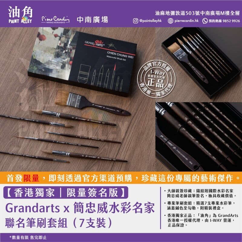 【香港獨家｜限量簽名版】 Grandarts x 簡忠威水彩名家聯名筆刷套組（7支裝）