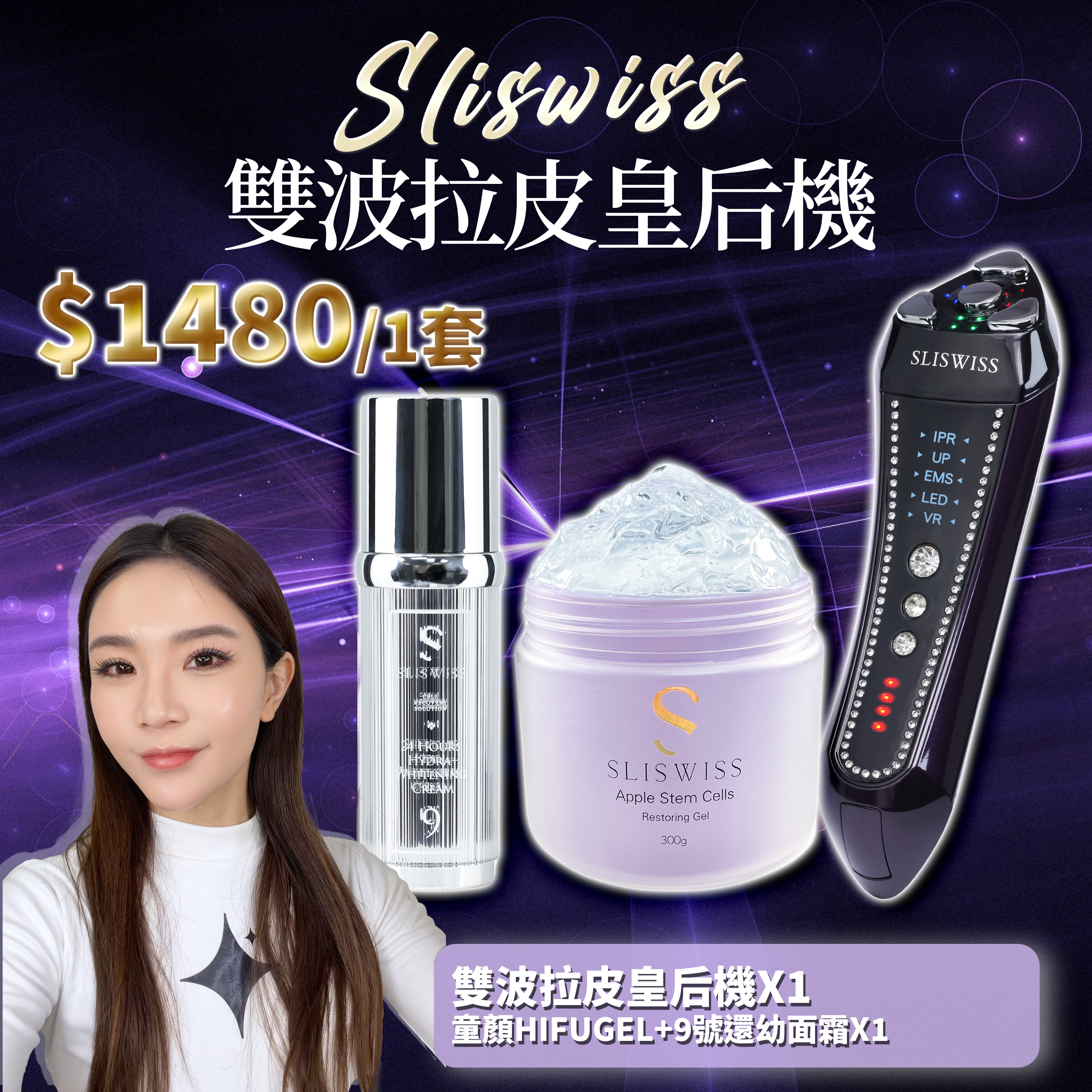 SLISWISS 雙波拉皮皇后機 + 童顏HIFUGEL+9號還幼面霜