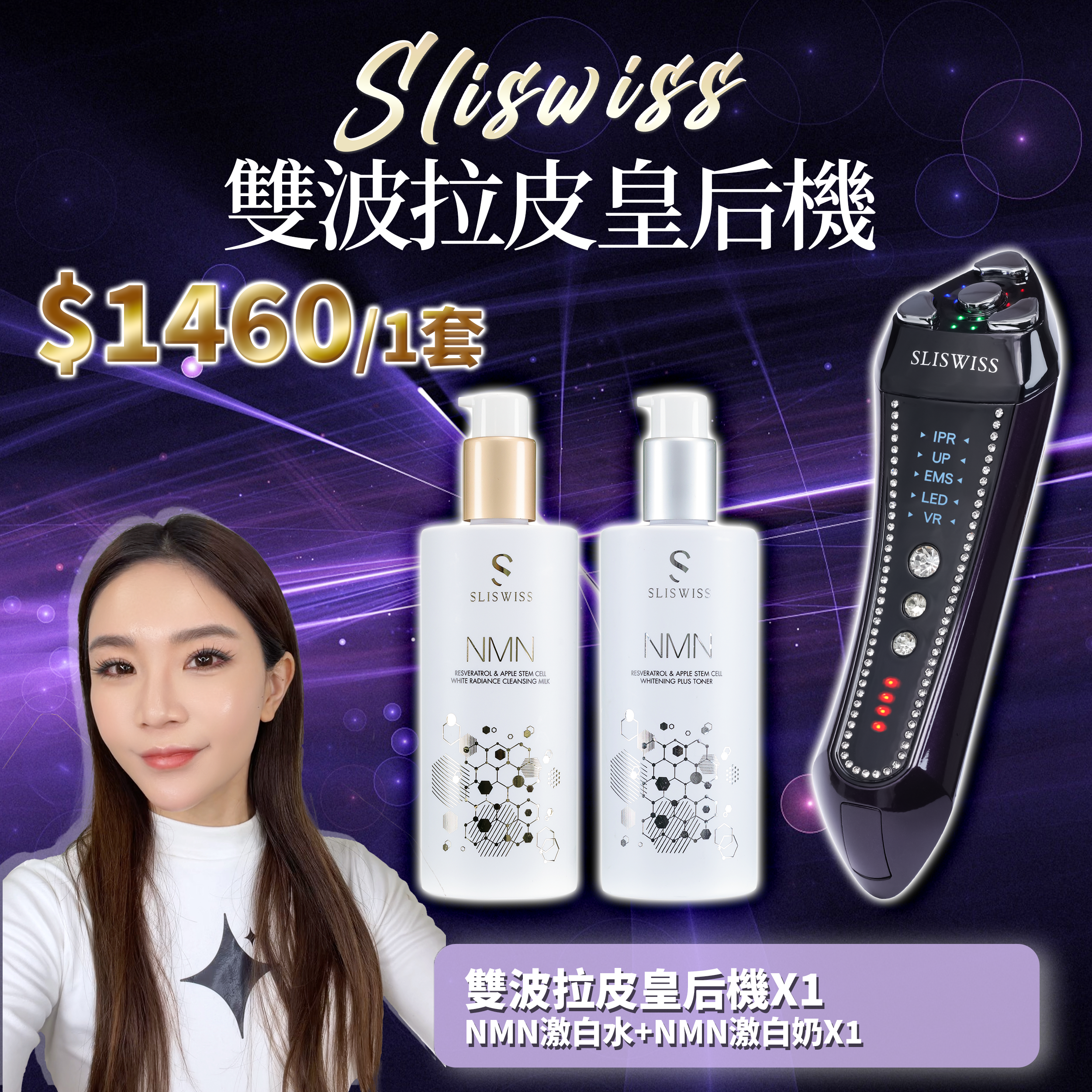 SLISWISS 雙波拉皮皇后機 + 逆齡激白水+逆齡激白奶