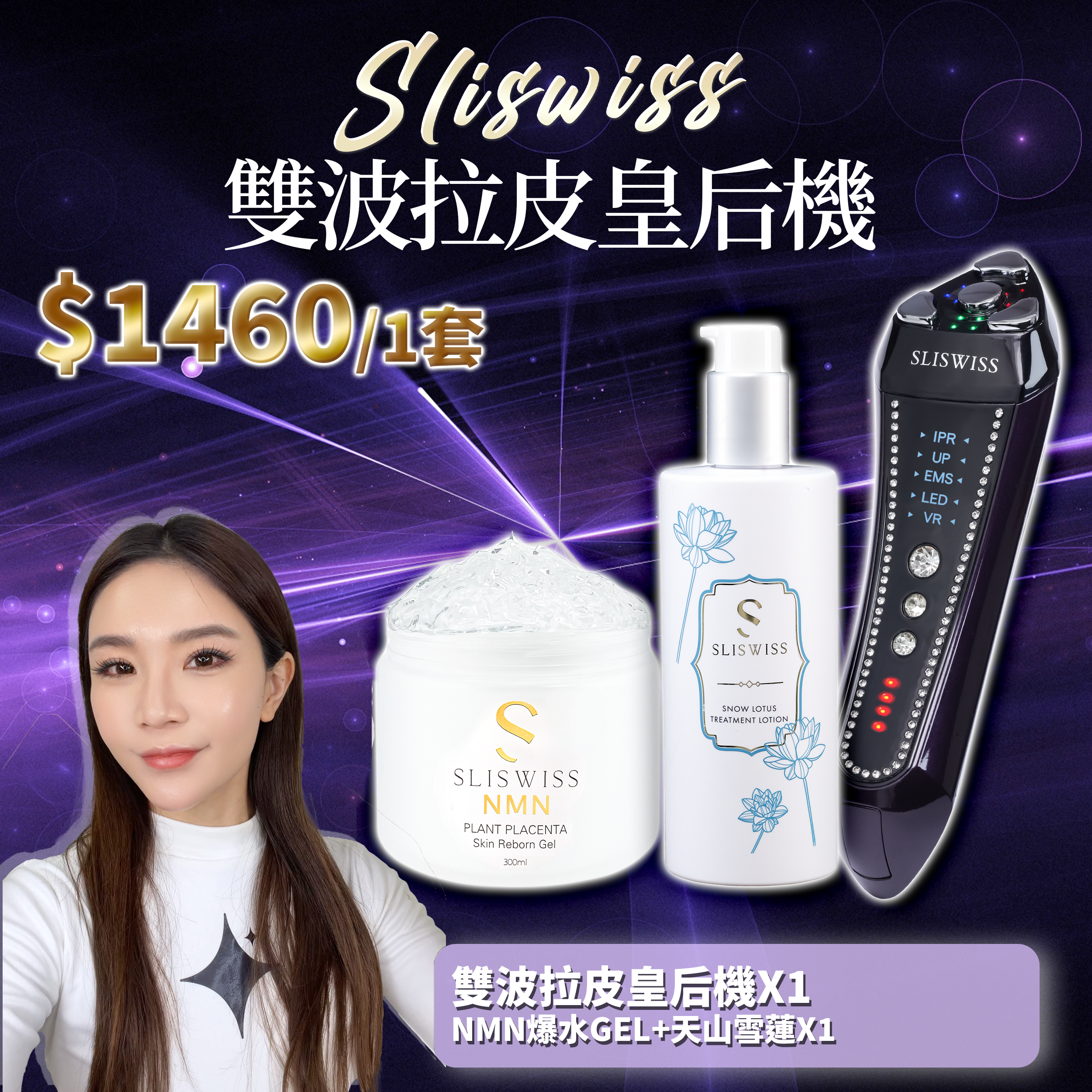 SLISWISS 雙波拉皮皇后機 + 逆齡爆水GEL+天山雪蓮