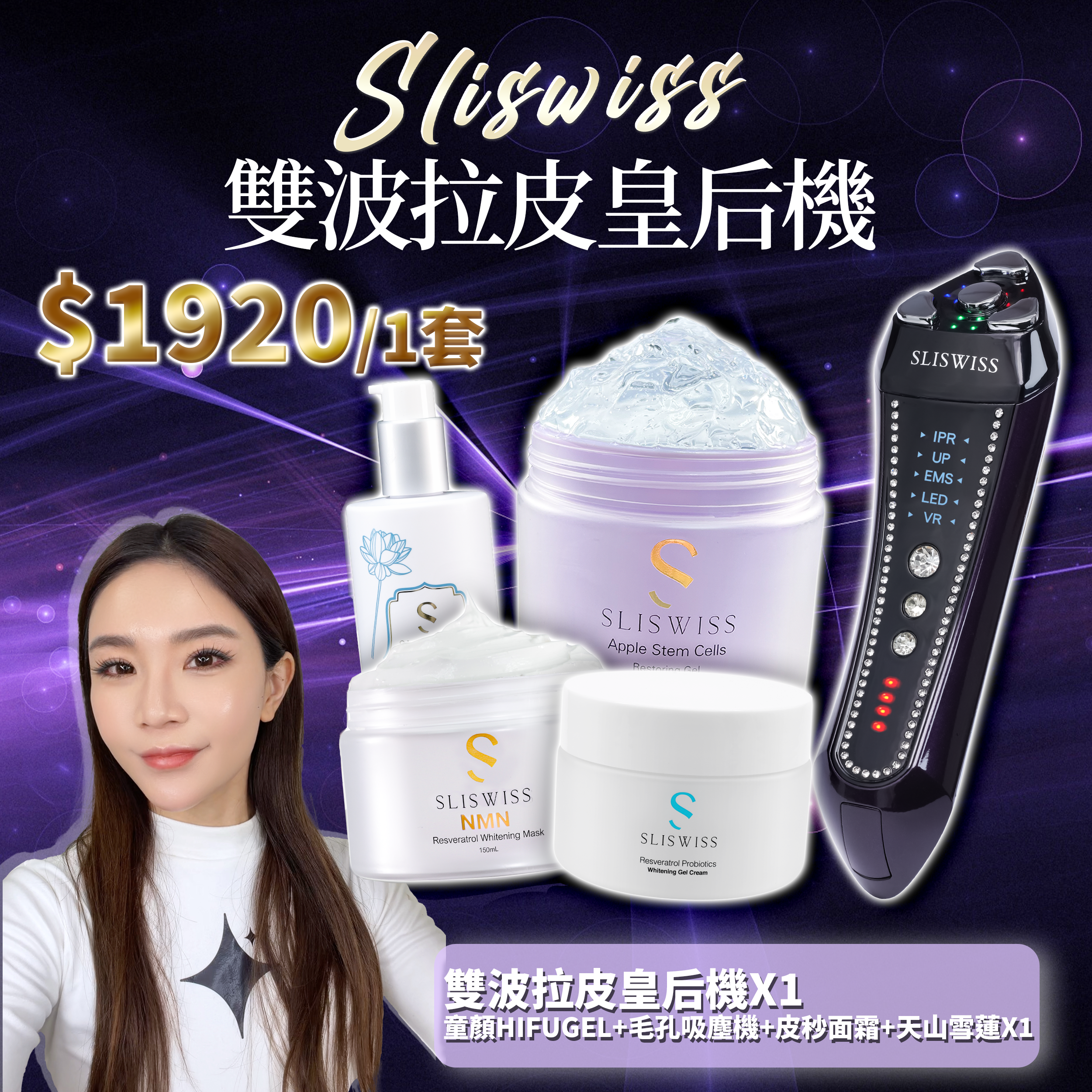 SLISWISS 雙波拉皮皇后機 + 童顏HIFUGEL+逆齡激白毛孔吸塵機+皮秒面霜+天山雪蓮
