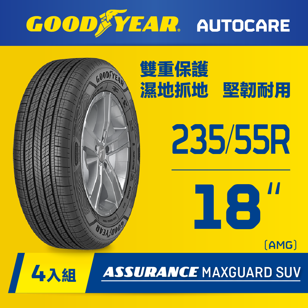 【固特異】AMG SUV輪胎235/55R18_四入組(濕抓耐用雙重保護)含安裝定位平衡