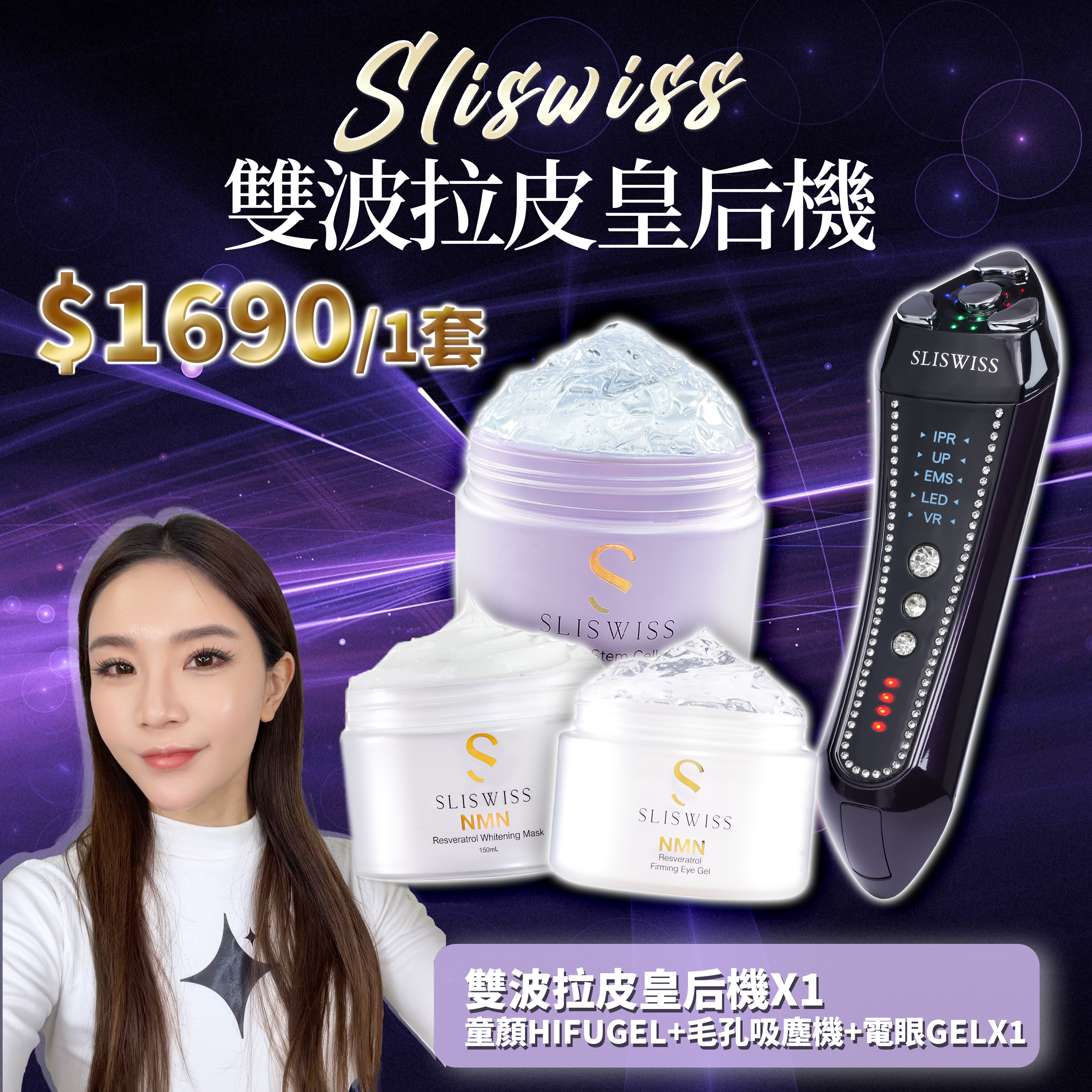 SLISWISS 雙波拉皮皇后機 + 童顏HIFUGEL+逆齡激白毛孔吸塵機+HIFU電眼GEL