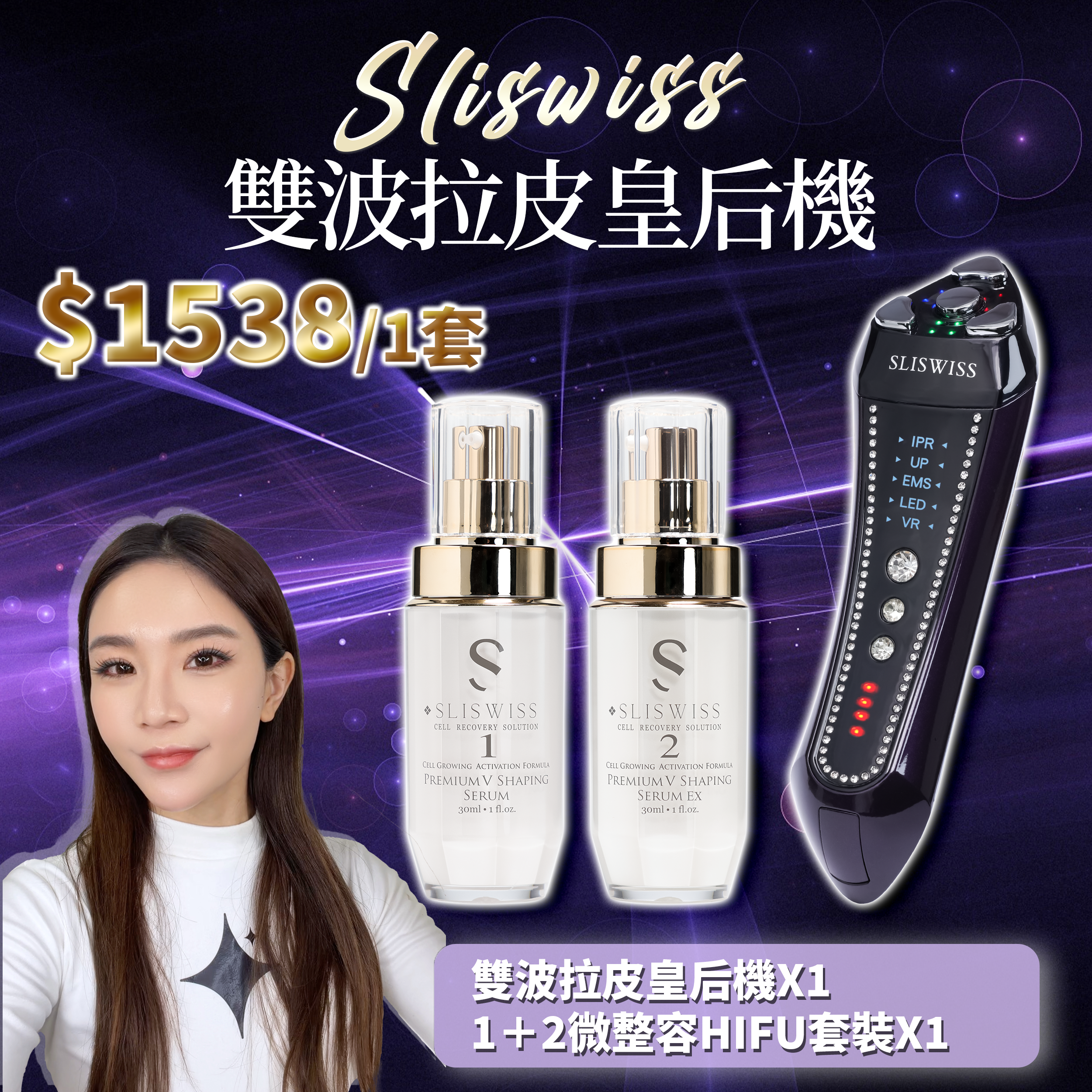 SLISWISS 雙波拉皮皇后機+1＋2微整Hifu套裝