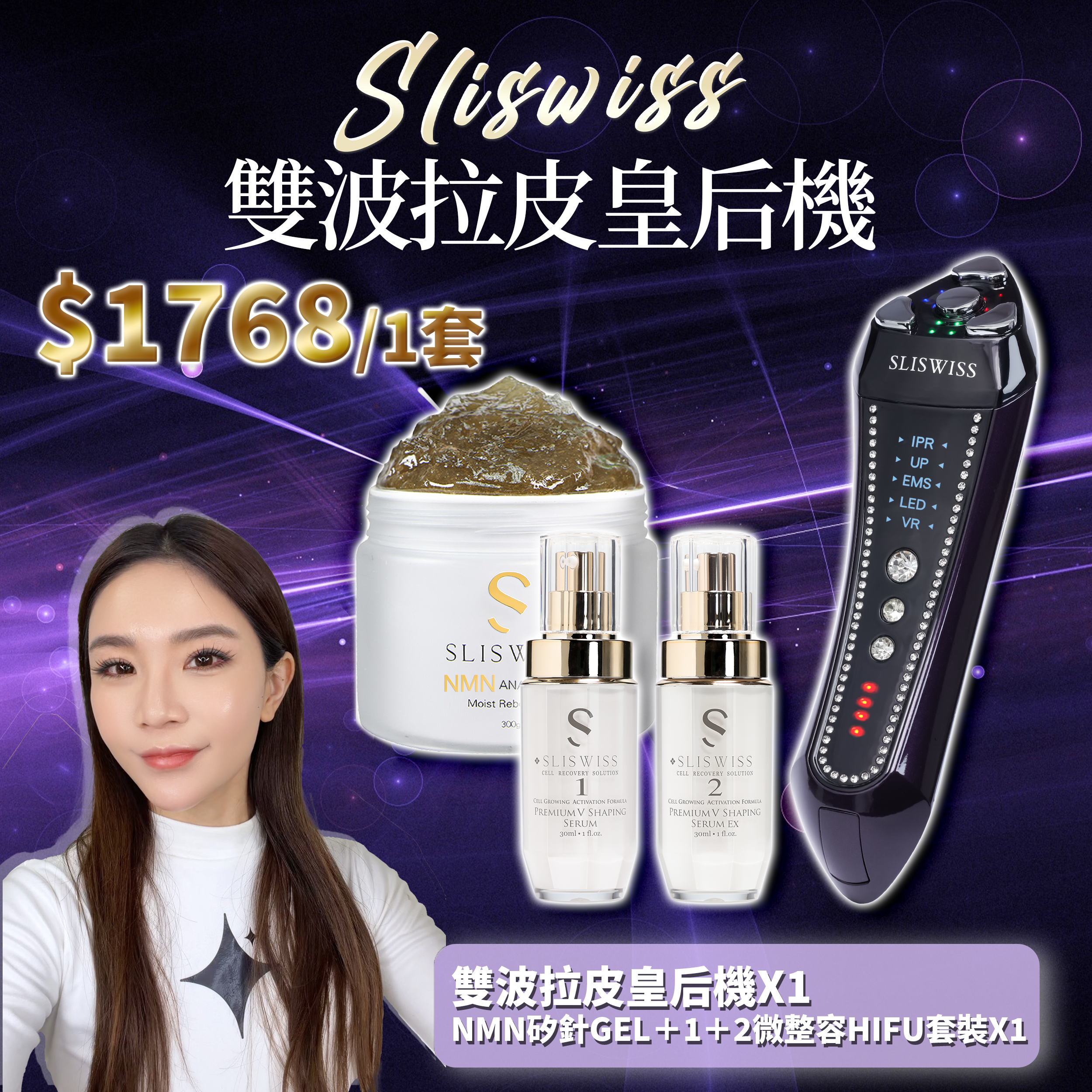SLISWISS 雙波拉皮皇后機 +逆齡矽針GEL+1＋2微整Hifu套裝