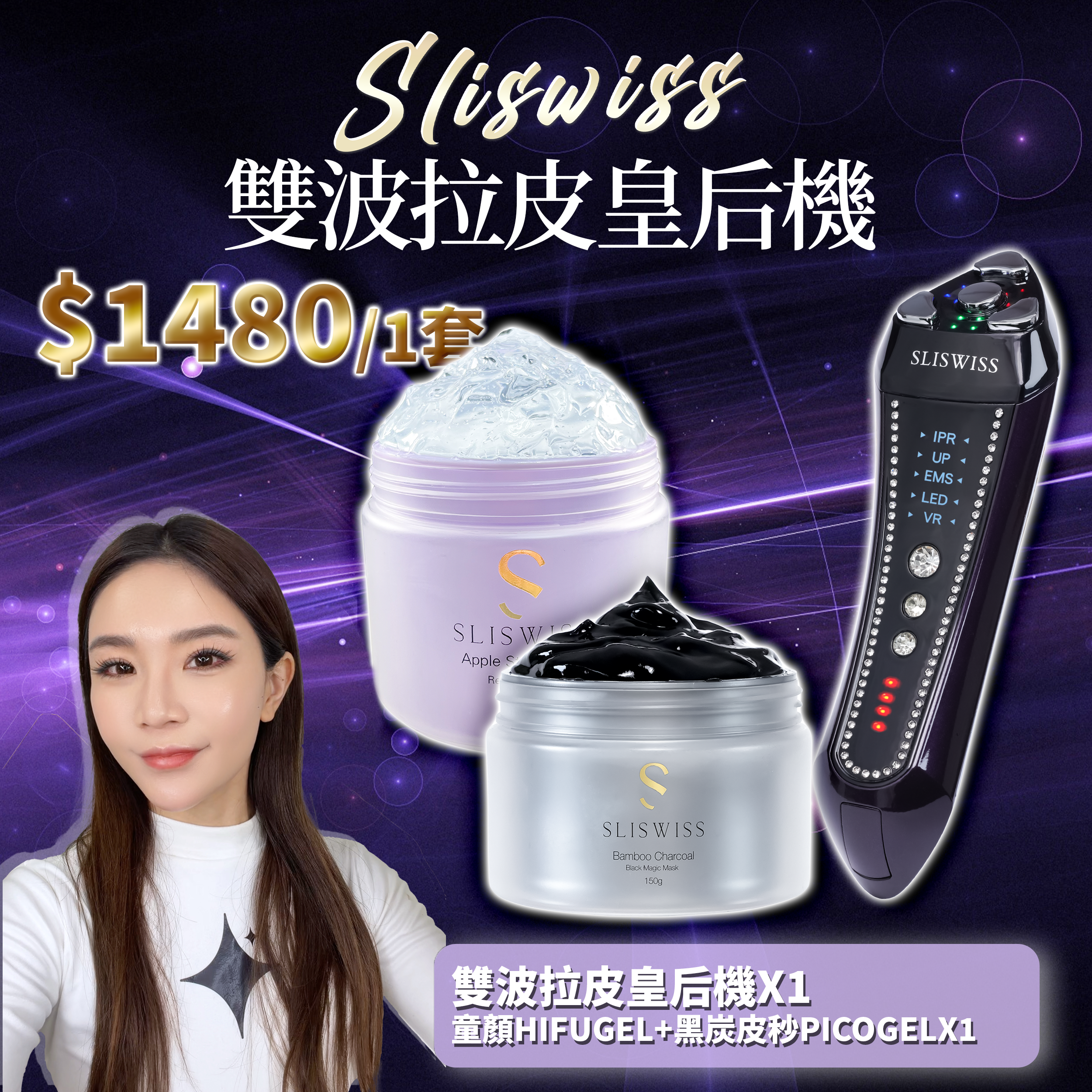 SLISWISS 雙波拉皮皇后機 + 童顏HIFUGEL+黑炭皮秒PICOGEL