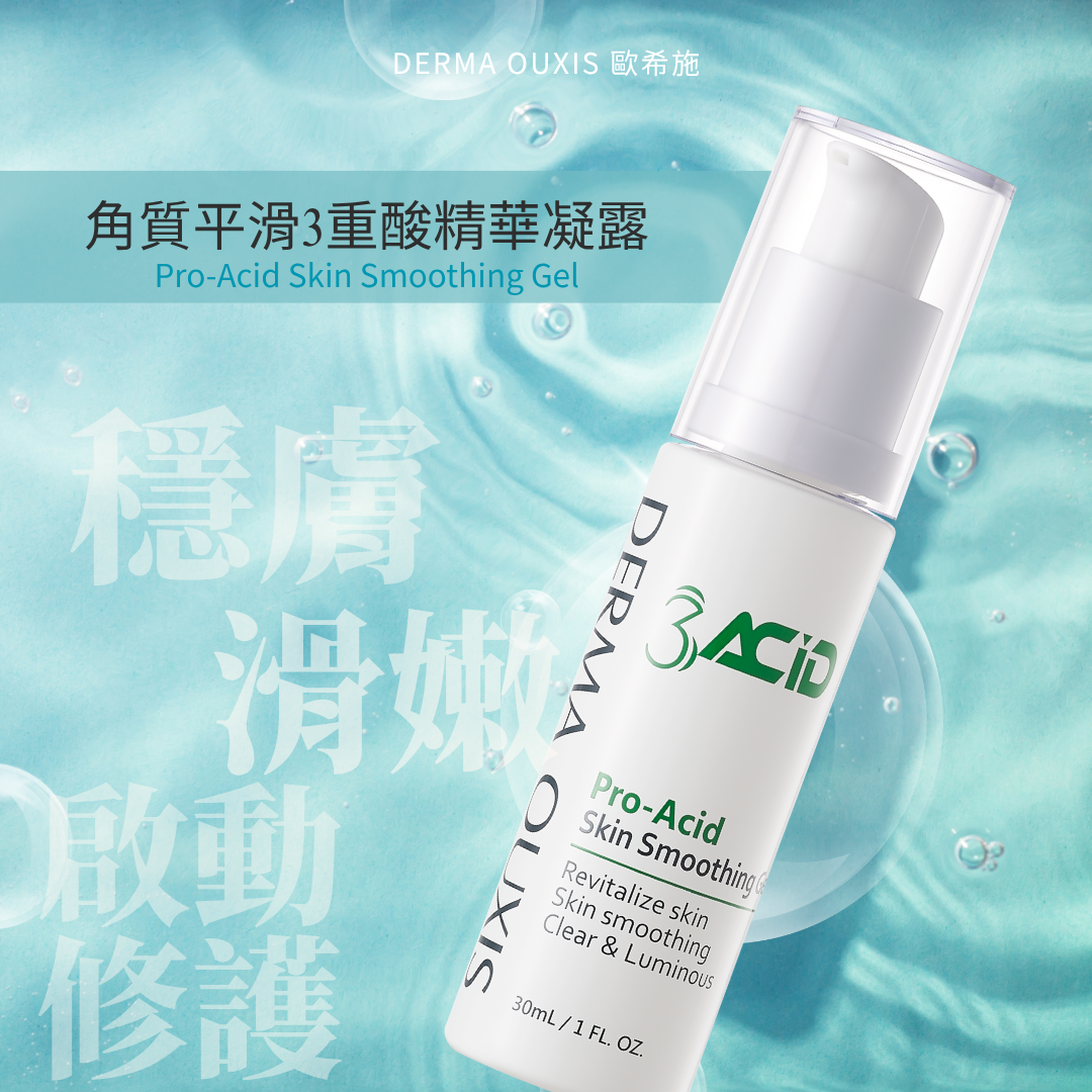 DERMA OUXIS歐希施角質平滑3重酸精華凝露 毛孔粗大 油性抗痘精華乳糖酸 內酯型葡萄糖酸 琥珀酸