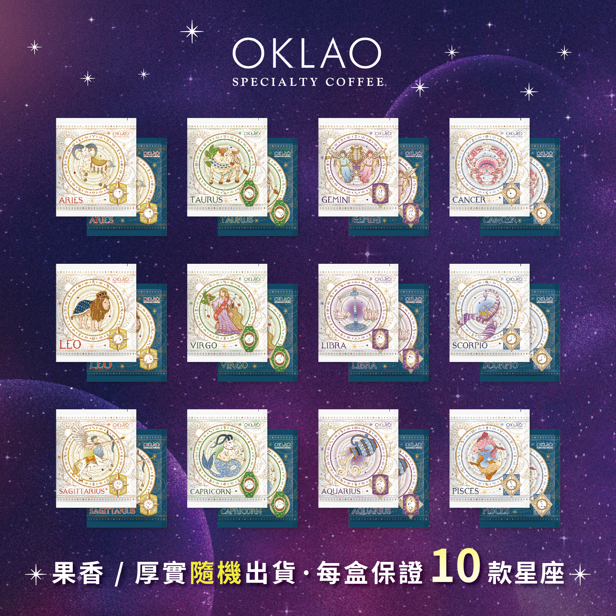 【歐客佬12星座系列禮盒】精品掛耳禮盒(36包/盒)附提繩※厚實/果香隨機出貨