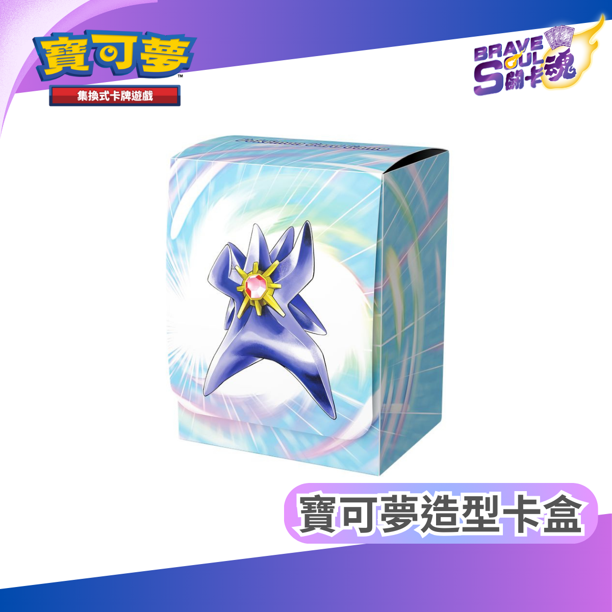 寶可夢造型卡盒 -超級寶石海星