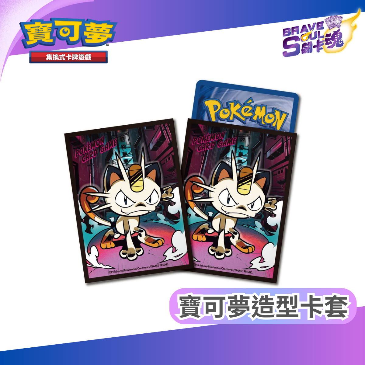 寶可夢造型卡套 - 喵喵