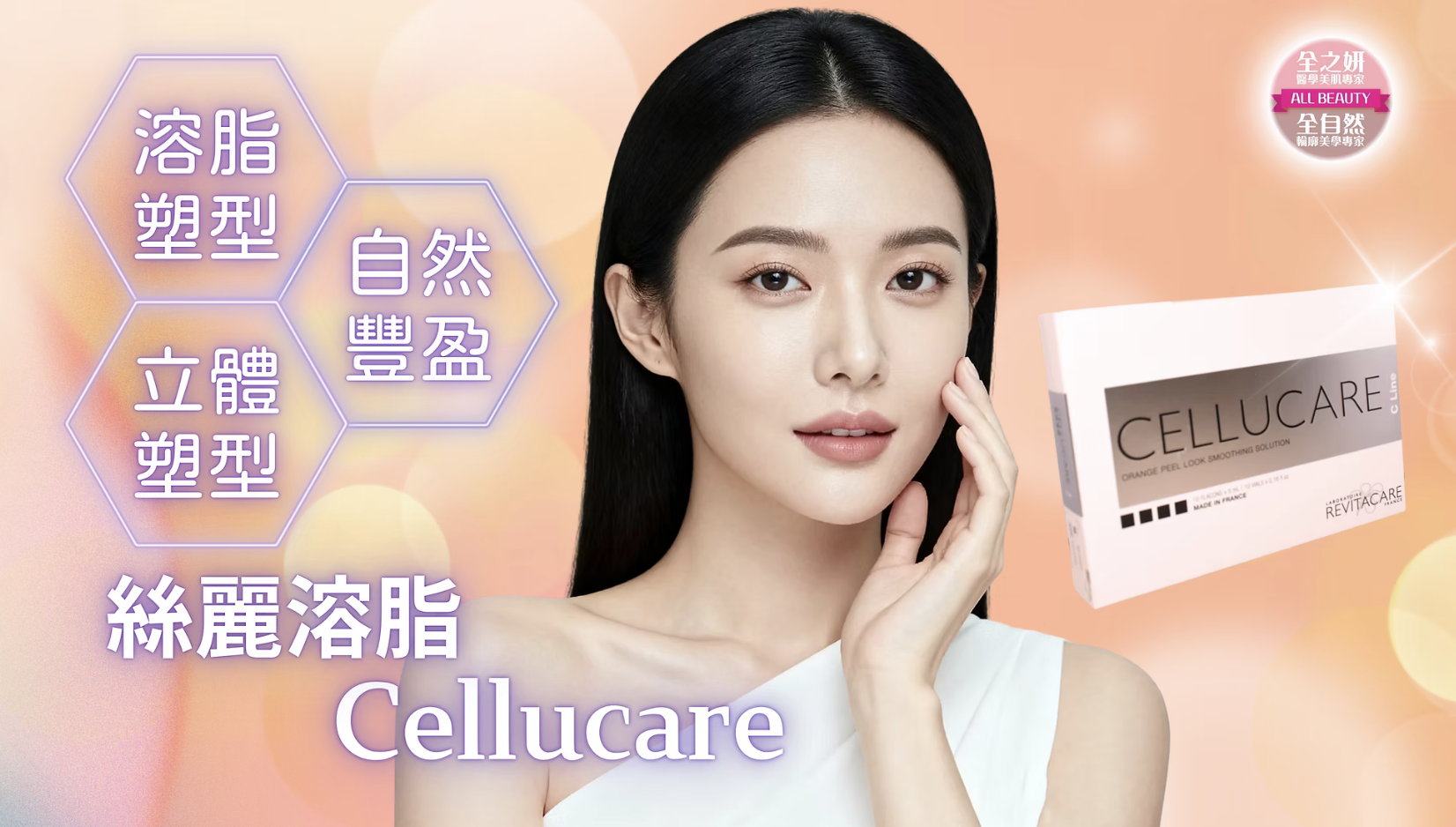 法國絲麗溶脂針Cellucare  醫美診所 法国丝丽溶脂针 医美诊所
