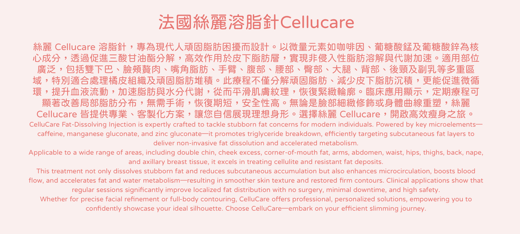 法國絲麗溶脂針Cellucare  醫美診所 法国丝丽溶脂针 医美诊所
