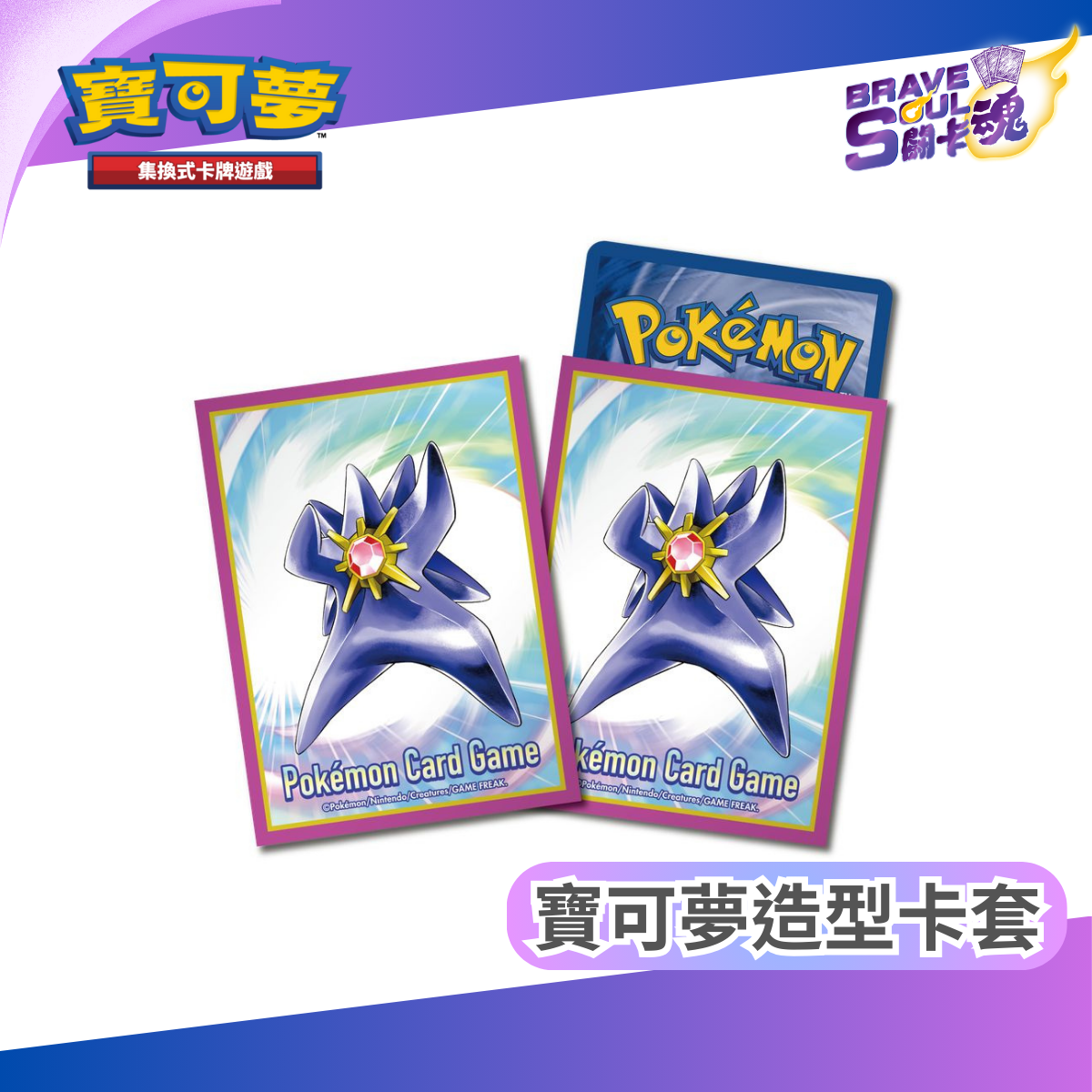 寶可夢造型卡套 - 超級寶石海星